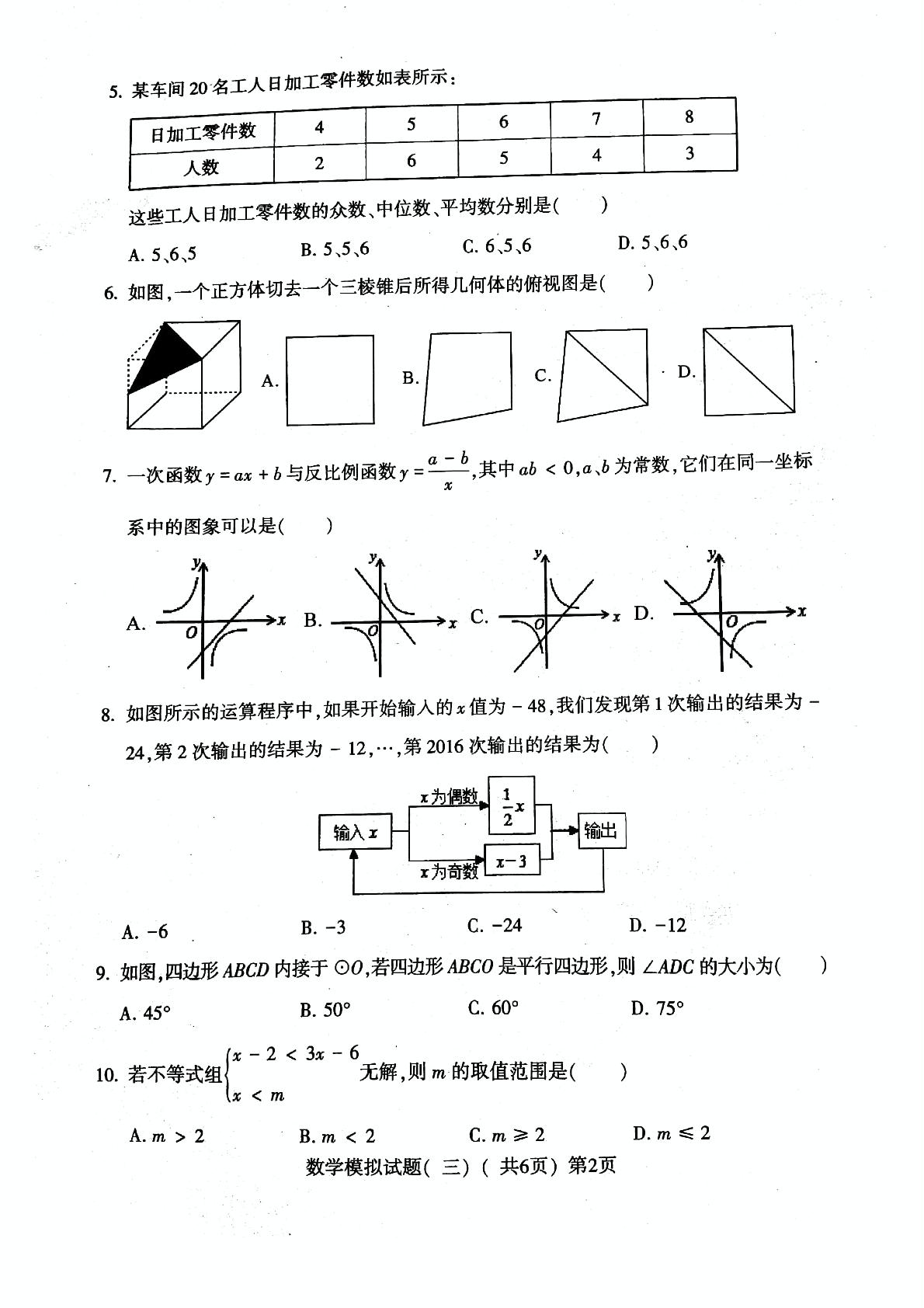 []山东省莘县2018届九年级第三次模拟考试数学试题（PDF版）