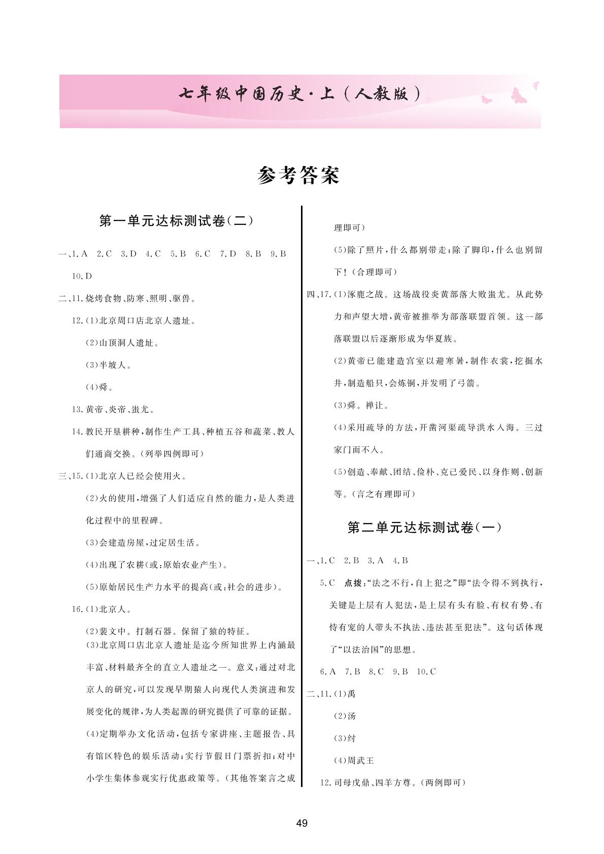 期中测试卷（2）-2020-2021学年七年级上学期历史单元测评试卷（部编版）