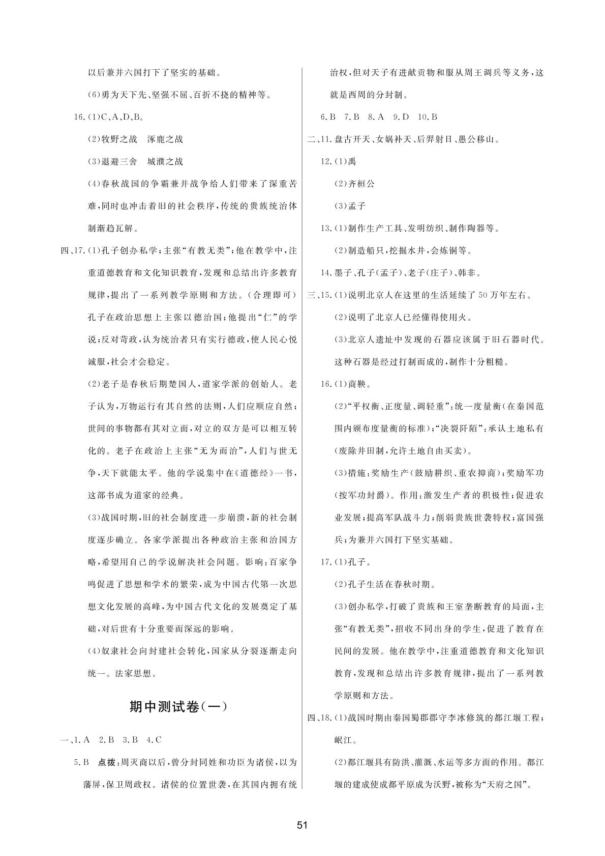 期中测试卷（2）-2020-2021学年七年级上学期历史单元测评试卷（部编版）