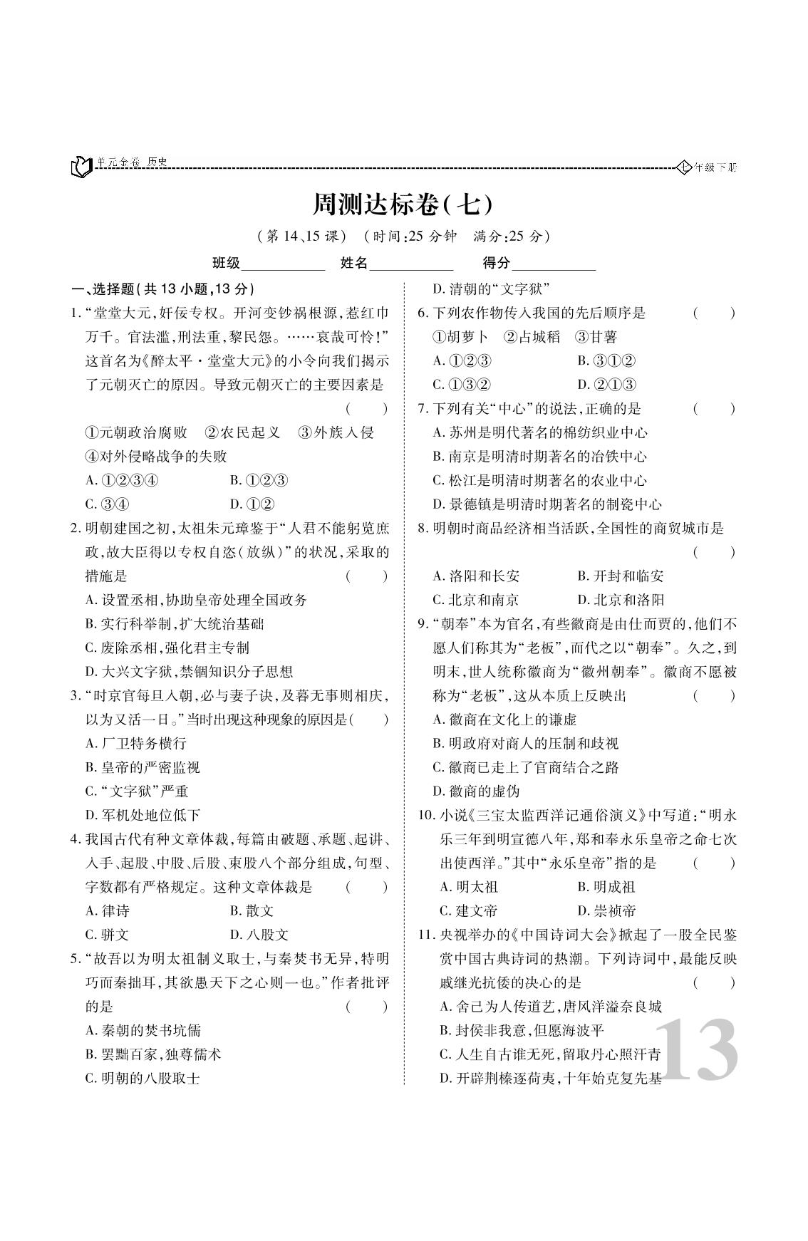 周测达标卷（七）-【考点梳理 单元金卷】2019-2020学年七年级下册初一历史(人教部编版)