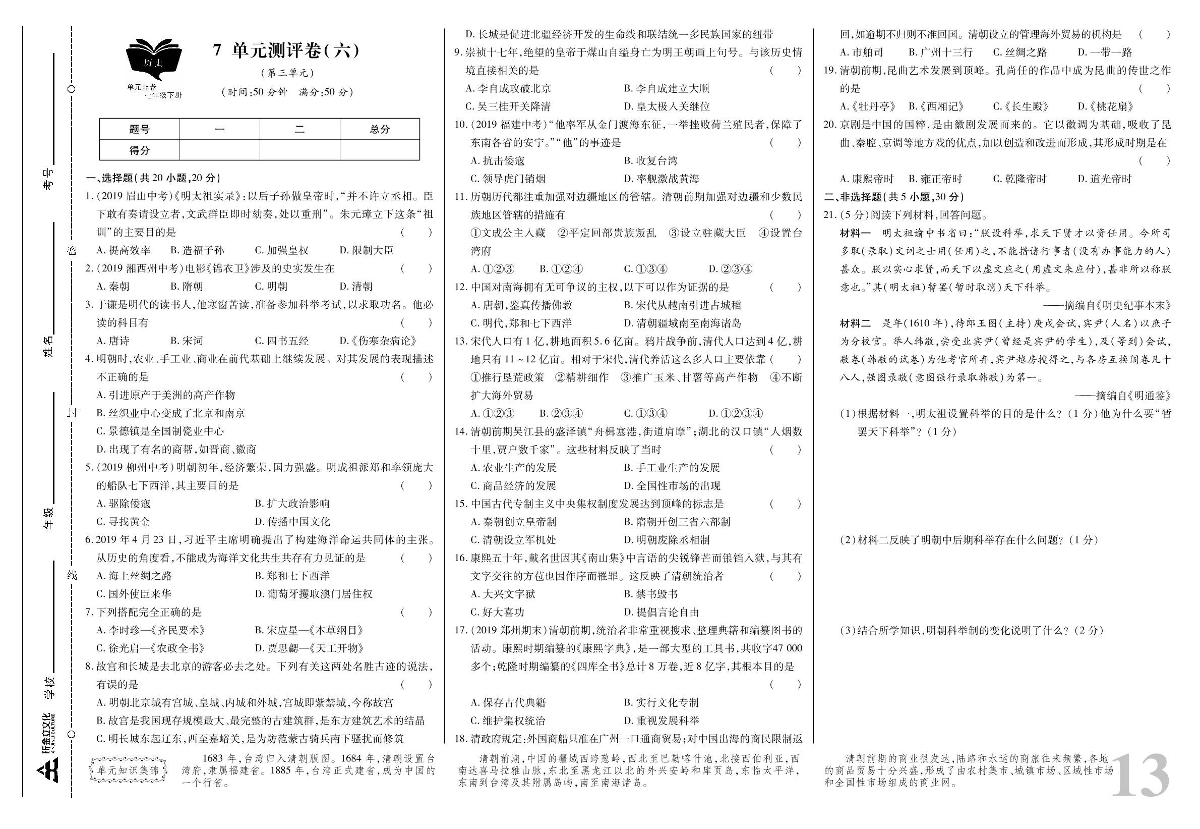 单元测评卷（六）-【考点梳理 单元金卷】2019-2020学年七年级下册初一历史(人教部编版)