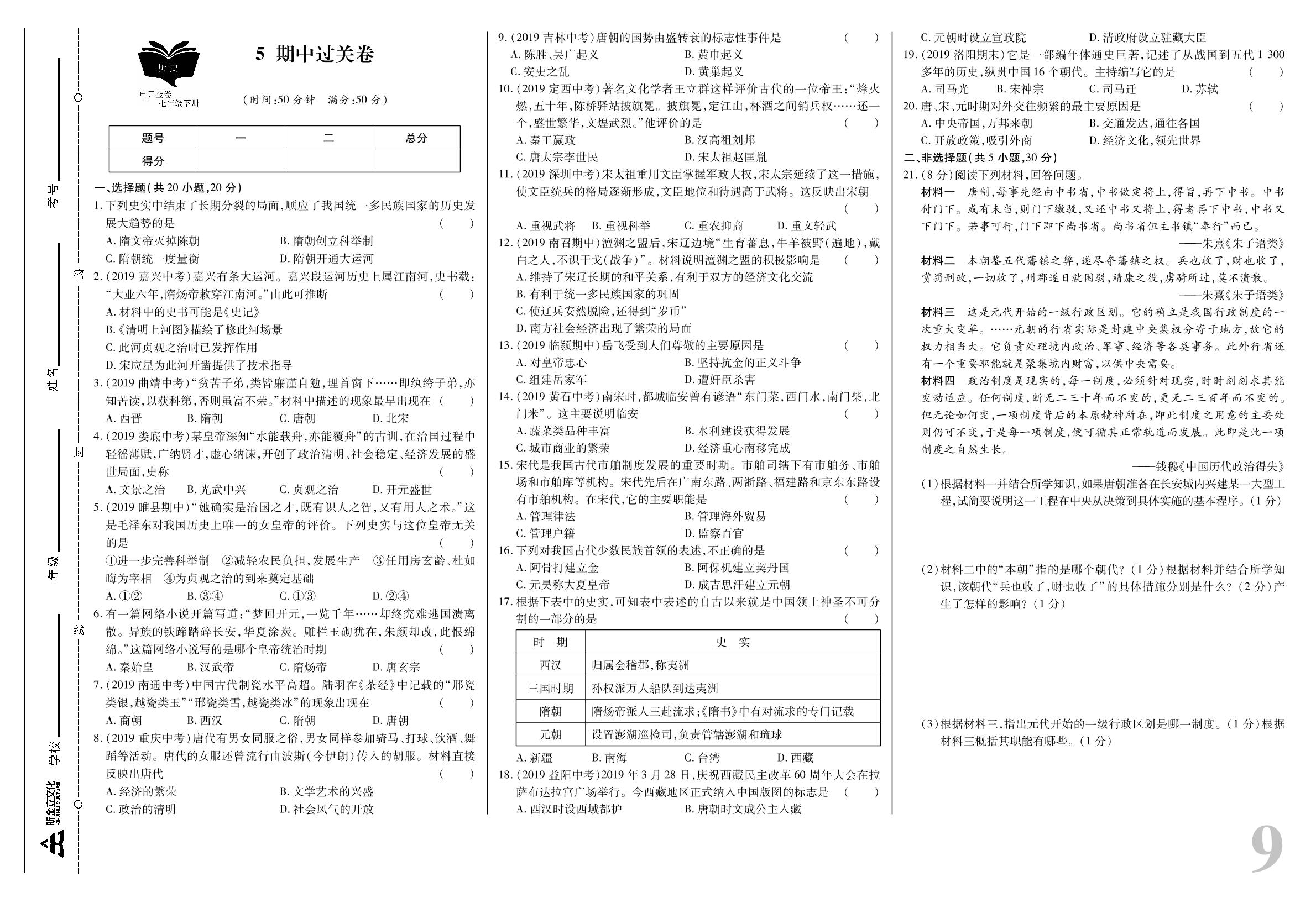 期中过关卷-【考点梳理 单元金卷】2019-2020学年七年级下册初一历史(人教部编版)