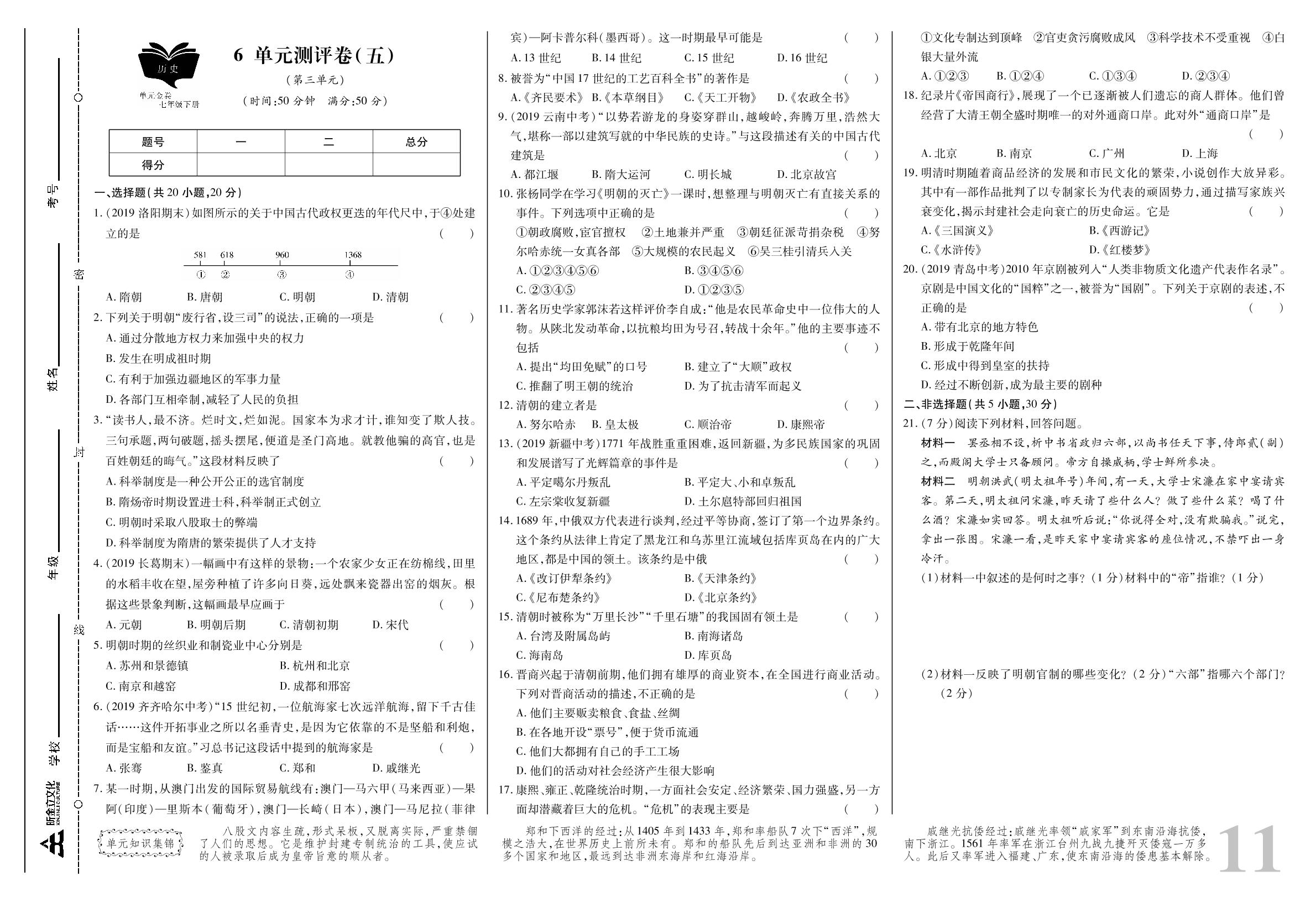 单元测评卷（五）-【考点梳理 单元金卷】2019-2020学年七年级下册初一历史(人教部编版)