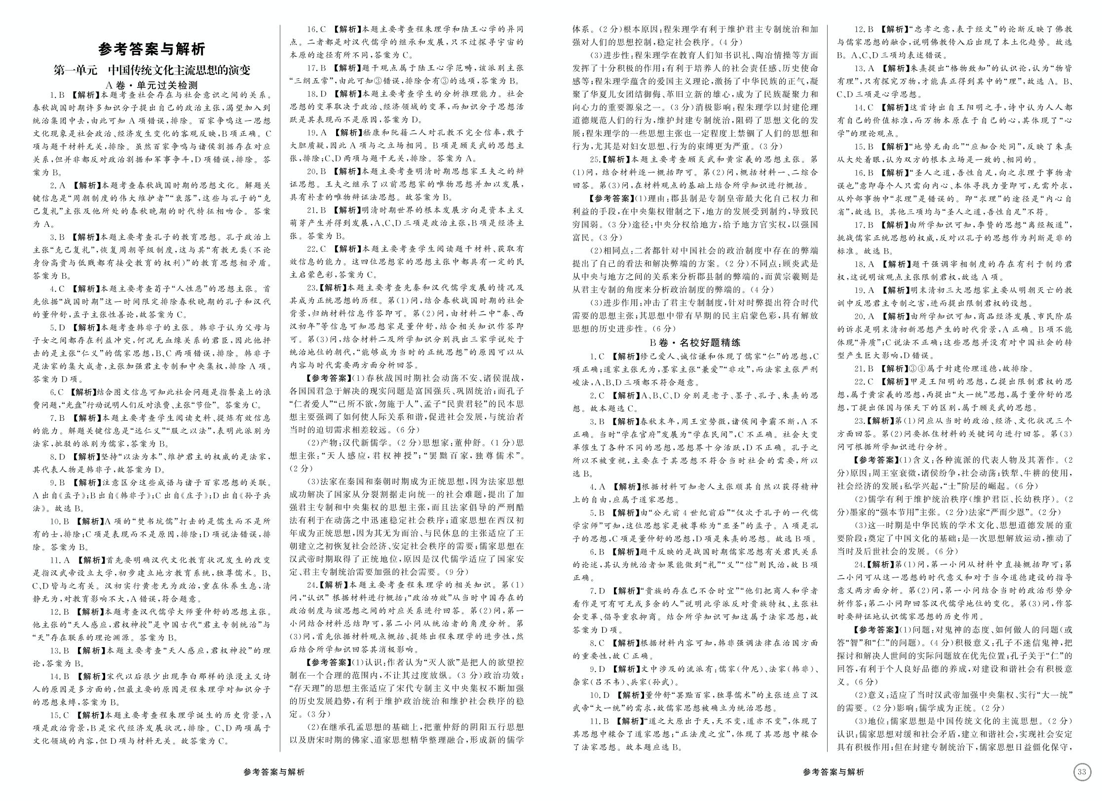 第一单元 中国传统文化主流思想的演变(A卷 单元过关检测)-【天下无题】2019-2020学年高中同步历史高效单元双测（人教版必修3）