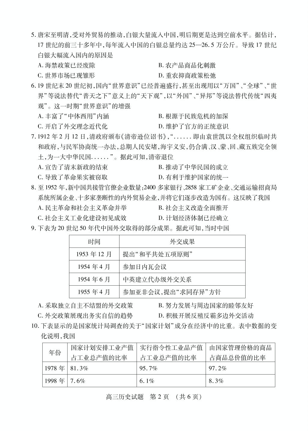 山东省枣庄市2020届高三模拟考试（二调）历史试题（PDF版）