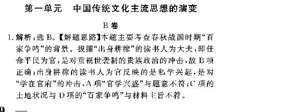 第一单元 中国传统文化主流思想的演变(B卷)-新课标高中历史必修3【名师检测卷】单元双测优化AB卷(衡中黄冈名校联考)(人教版)