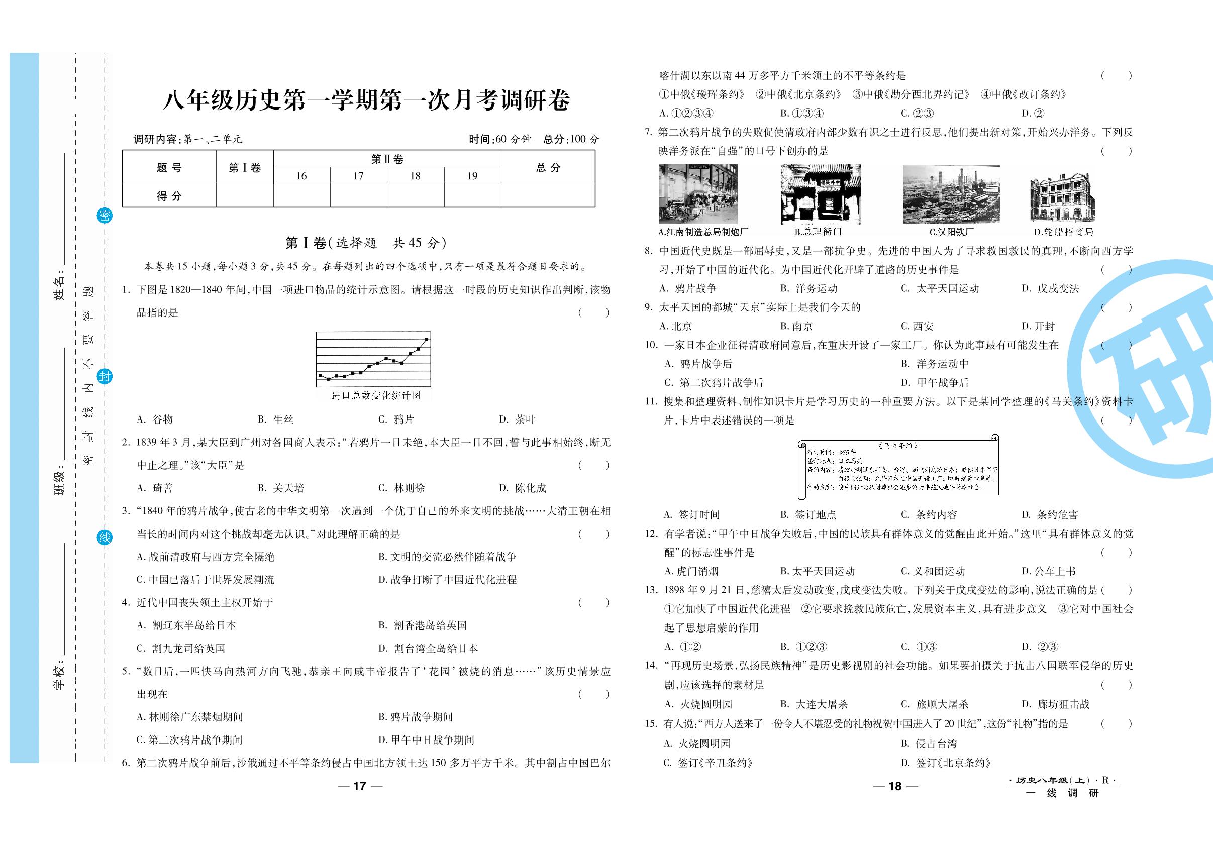 第一次月考调研卷-2020-2021学年八年级上册初二历史89所名校名师【一线调研卷】