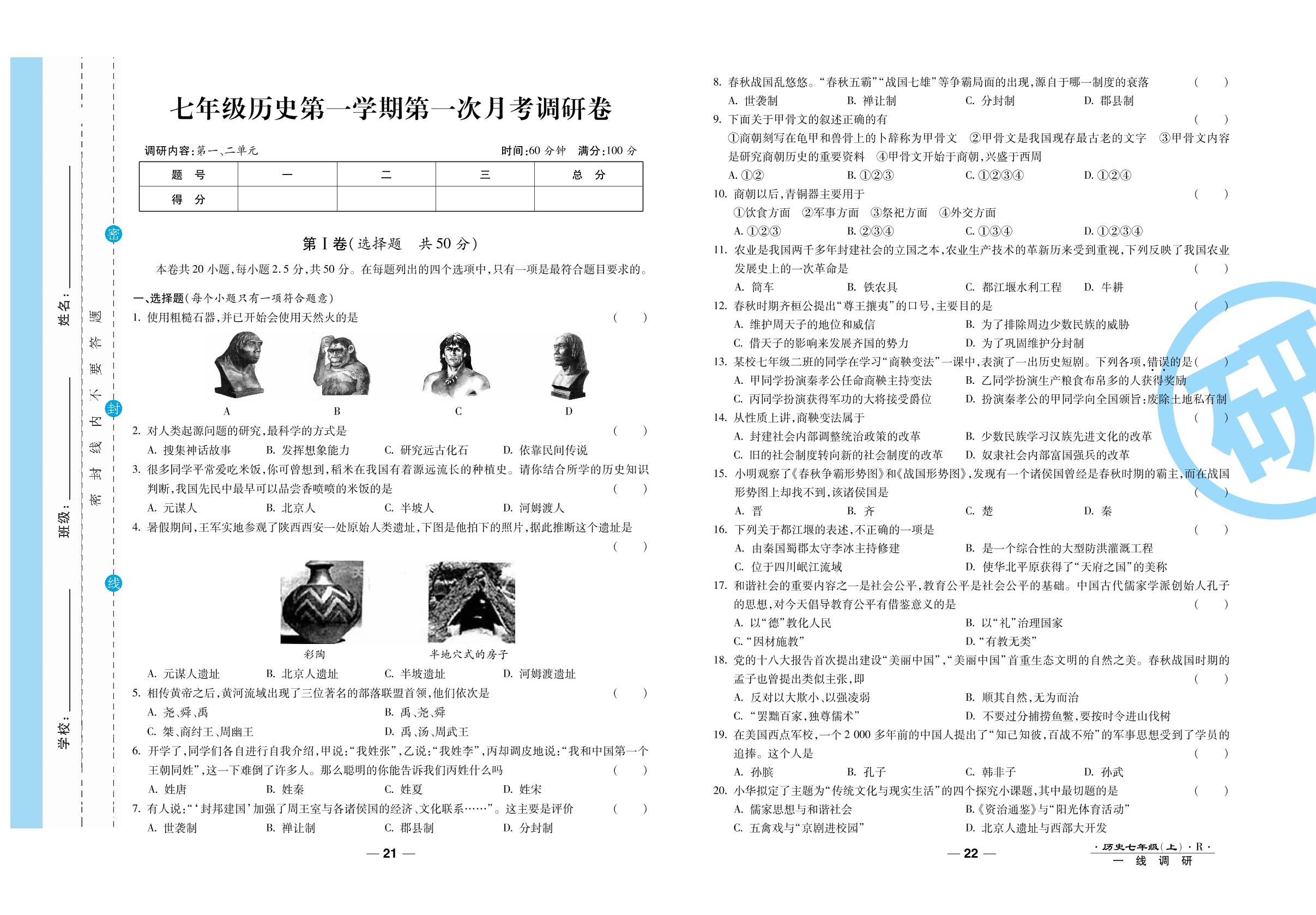 第一次月考调研卷-2020-2021学年七年级上册初一历史89所名校名师【一线调研卷】