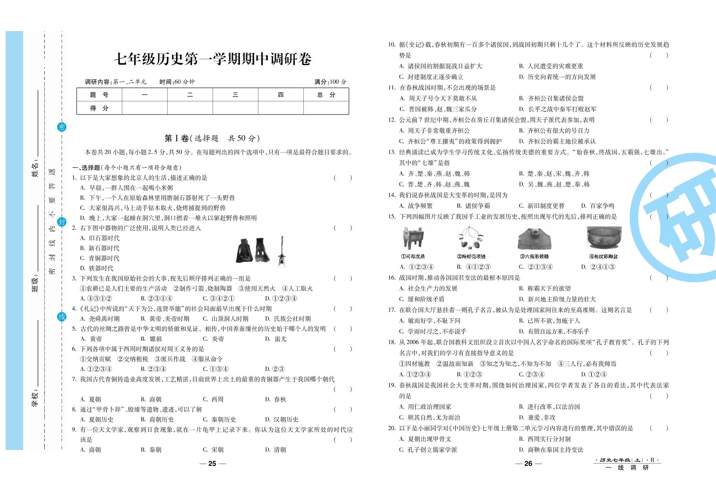 期中调研卷-2020-2021学年七年级上册初一历史89所名校名师【一线调研卷】