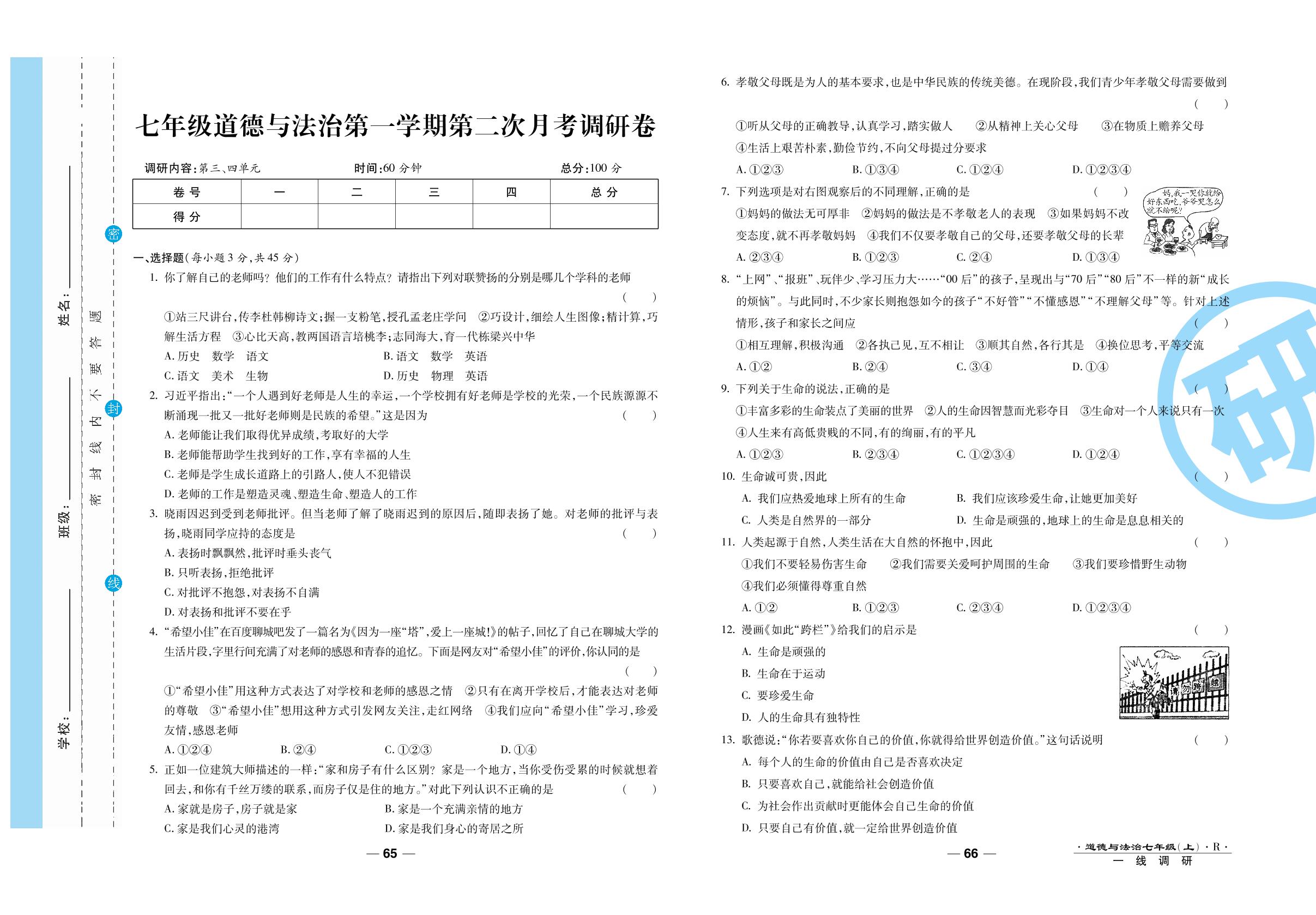第二次月考调研卷-2020-2021学年七年级上册初一道德与法治89所名校名师【一线调研卷】