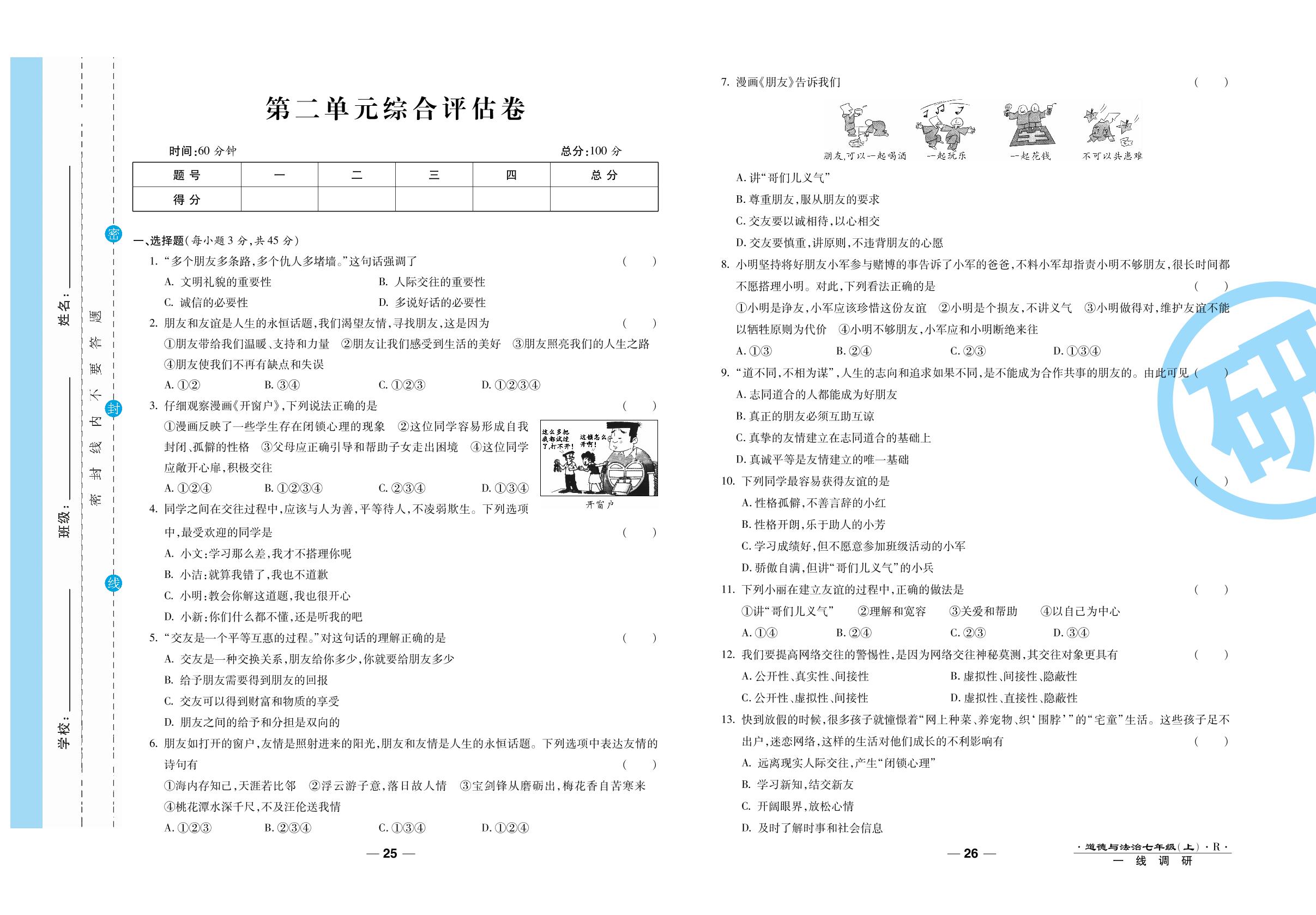 第二单元综合评估卷-2020-2021学年七年级上册初一道德与法治89所名校名师【一线调研卷】