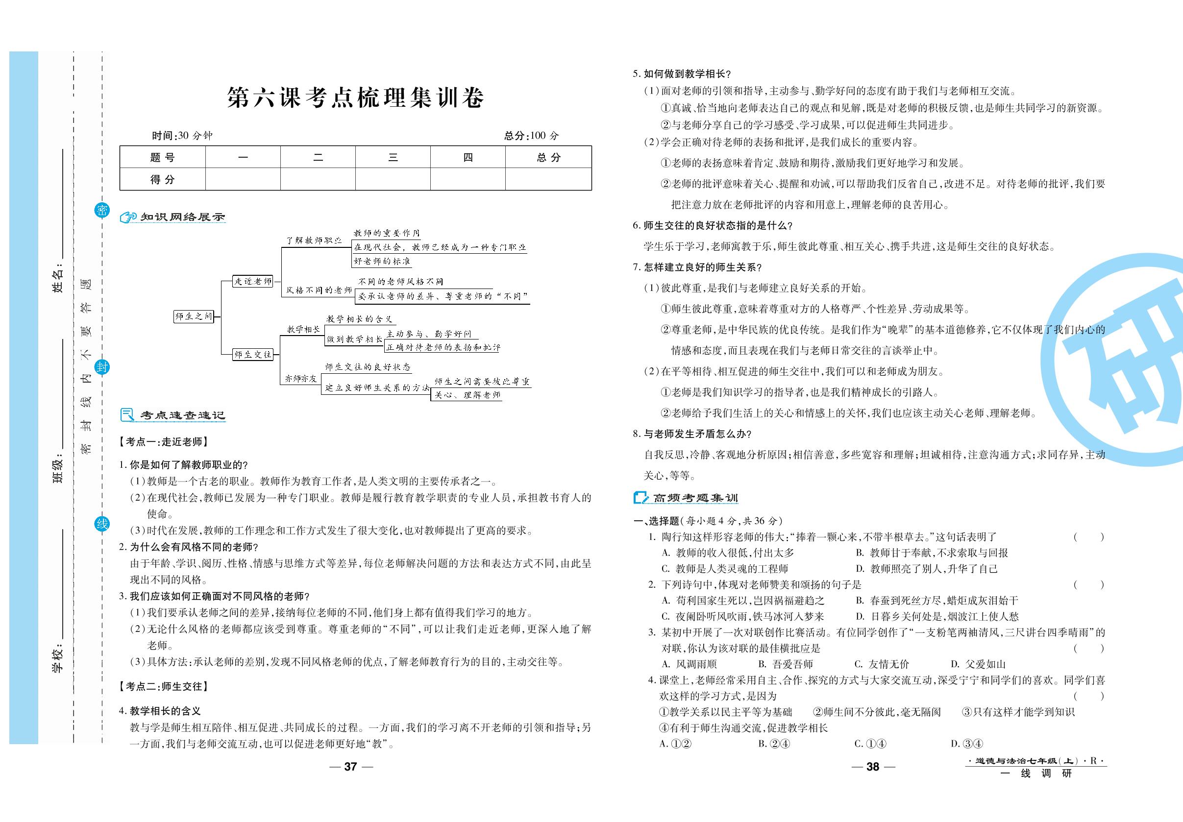 第六课考点梳理集训卷-2020-2021学年七年级上册初一道德与法治89所名校名师【一线调研卷】