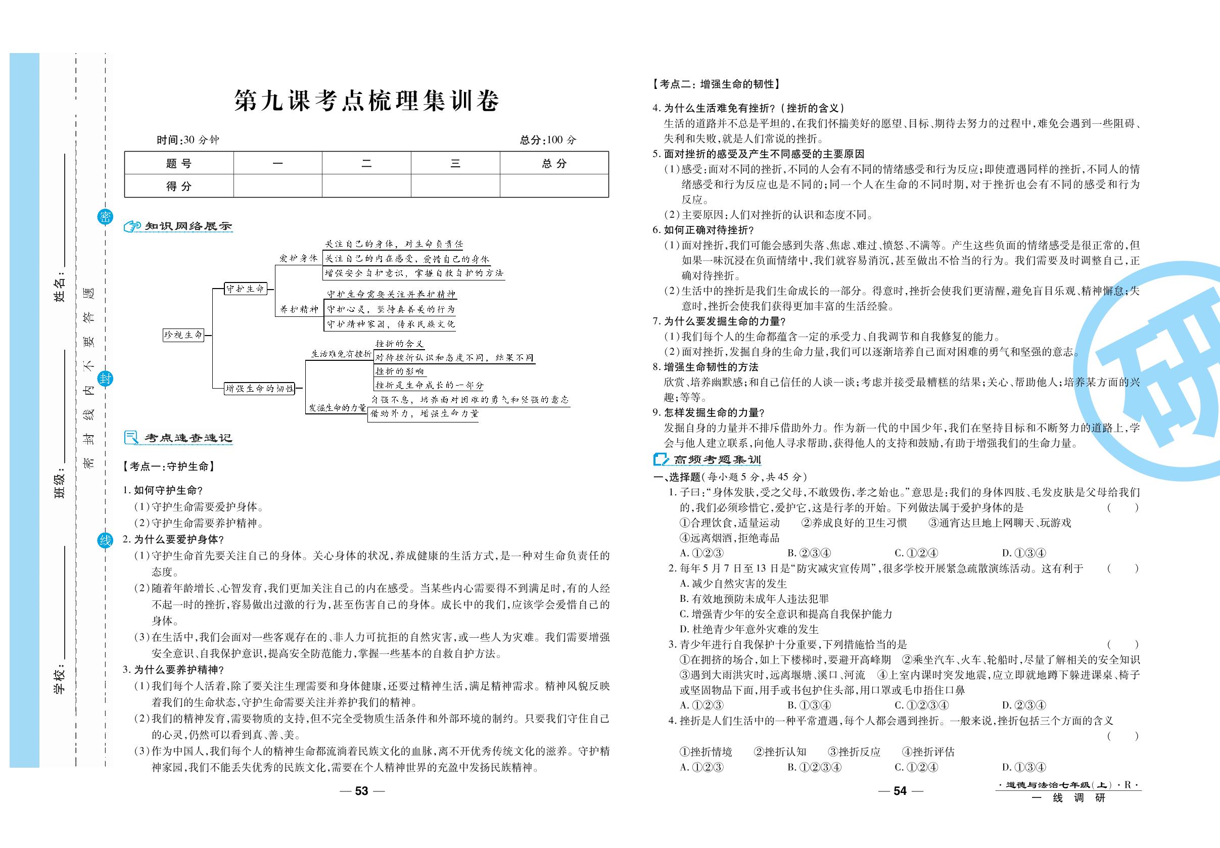 第九课考点梳理集训卷-2020-2021学年七年级上册初一道德与法治89所名校名师【一线调研卷】