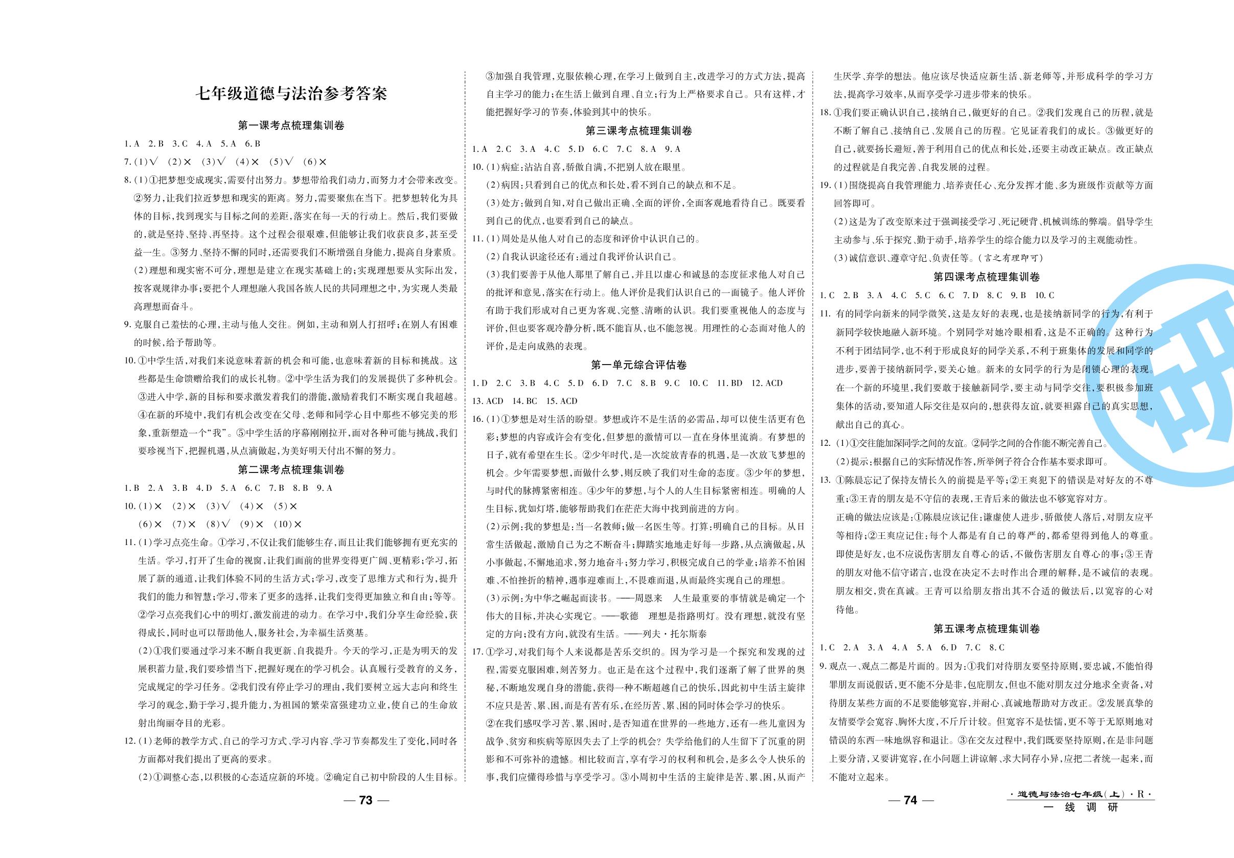 第四单元综合评估卷-2020-2021学年七年级上册初一道德与法治89所名校名师【一线调研卷】