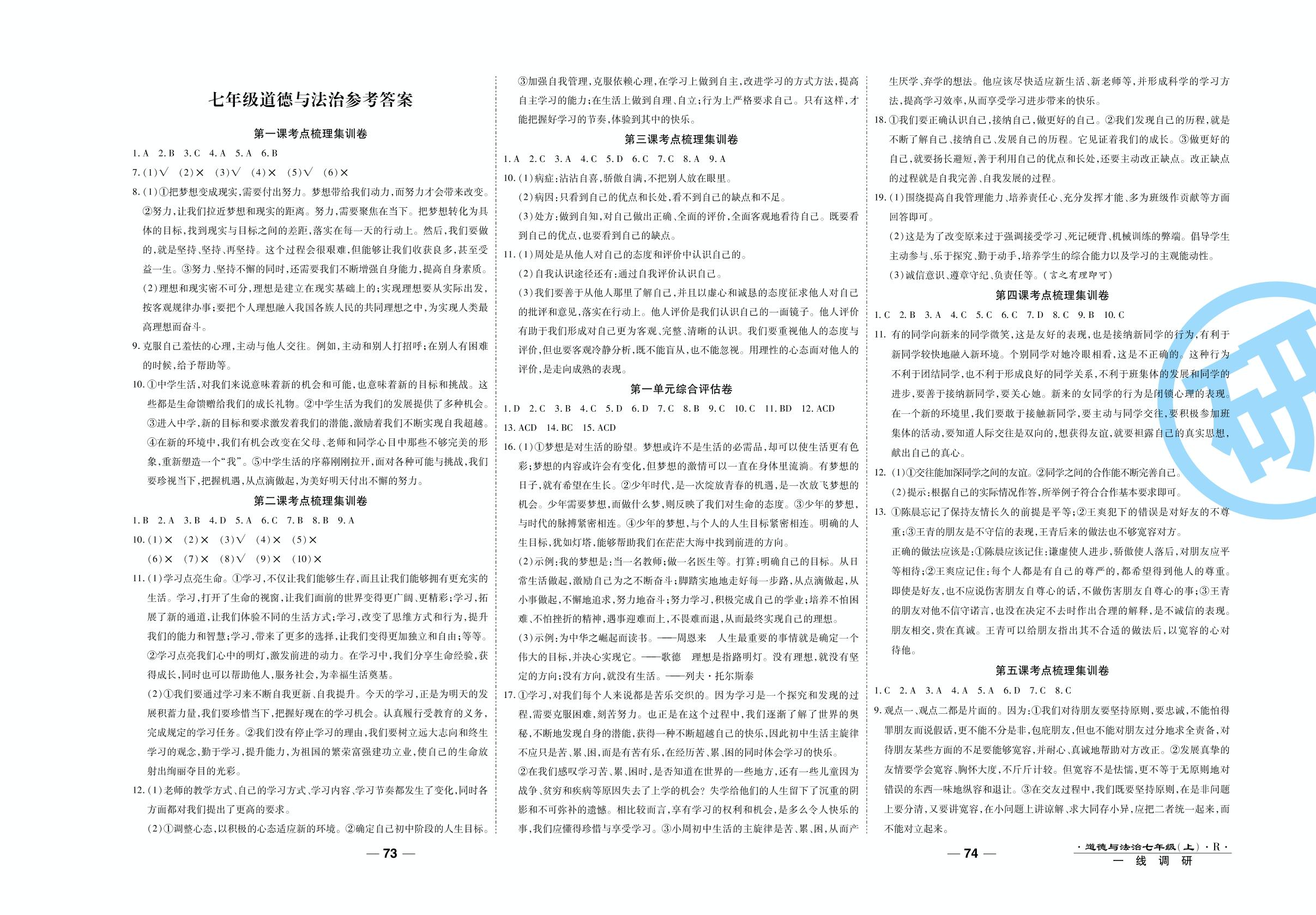 第四课考点梳理集训卷-2020-2021学年七年级上册初一道德与法治89所名校名师【一线调研卷】