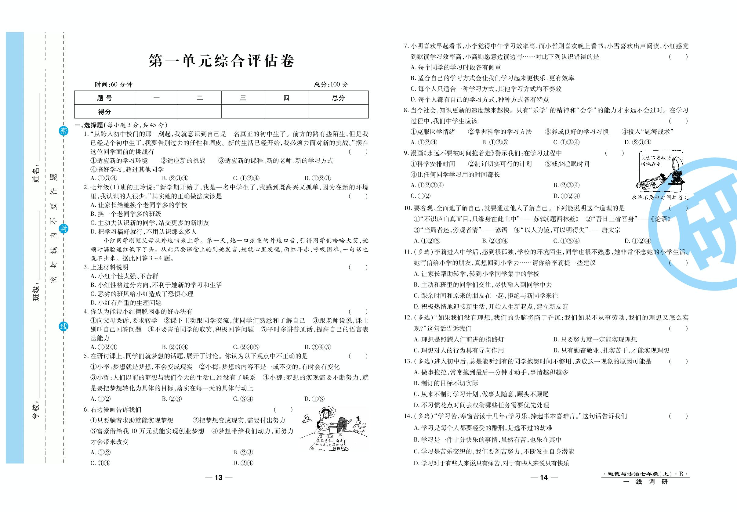第一单元综合评估卷-2020-2021学年七年级上册初一道德与法治89所名校名师【一线调研卷】