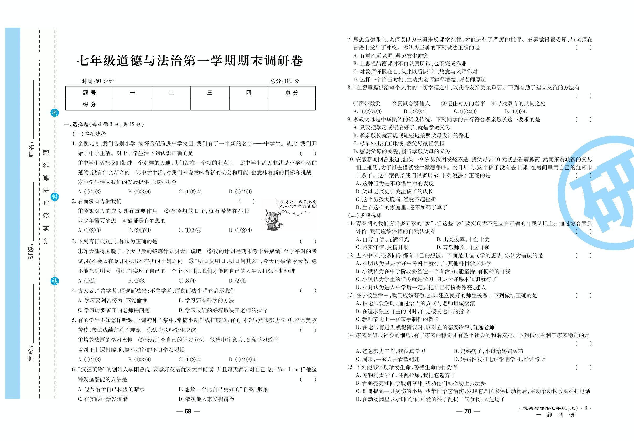 期末调研卷-2020-2021学年七年级上册初一道德与法治89所名校名师【一线调研卷】