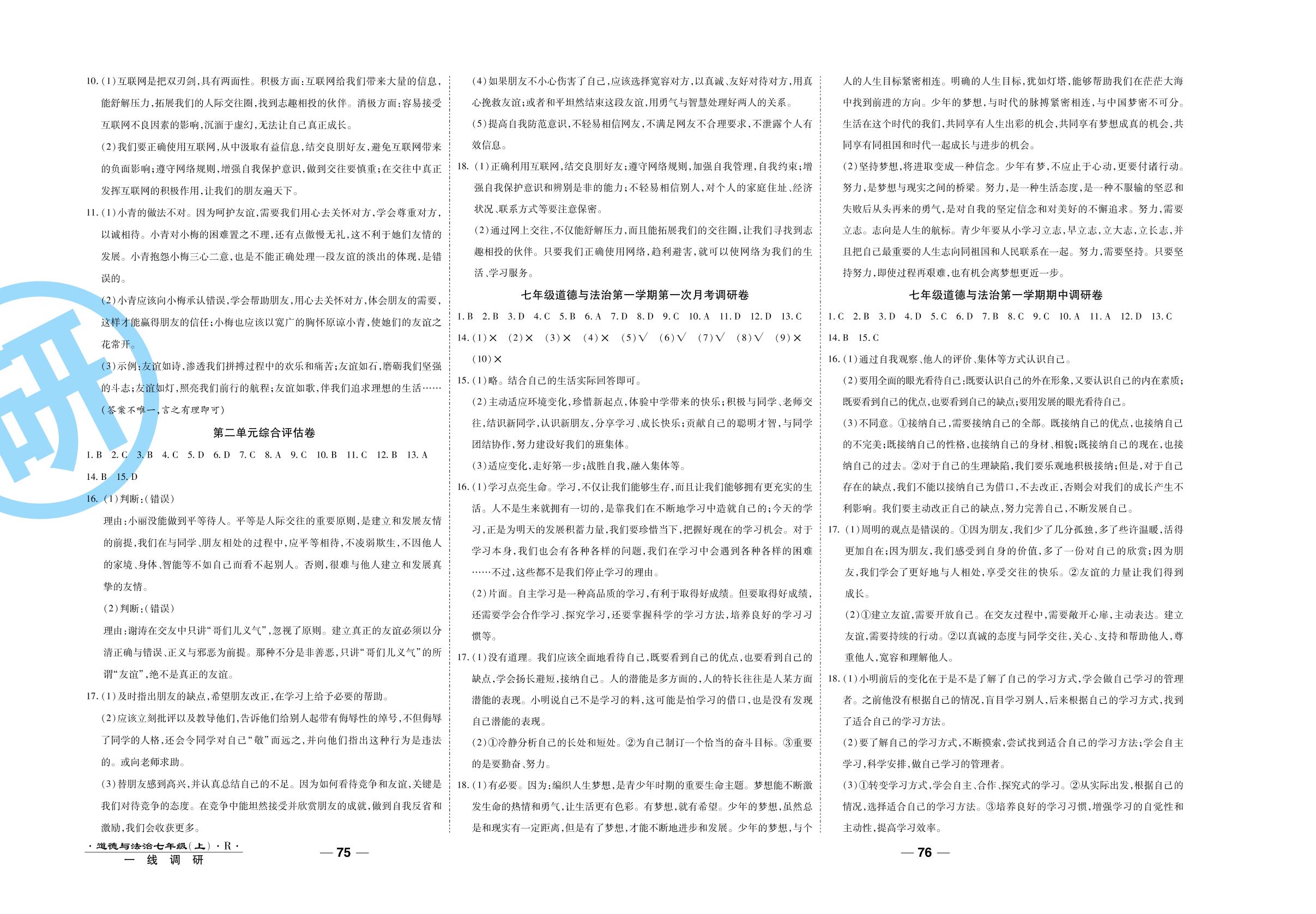 期中调研卷-2020-2021学年七年级上册初一道德与法治89所名校名师【一线调研卷】