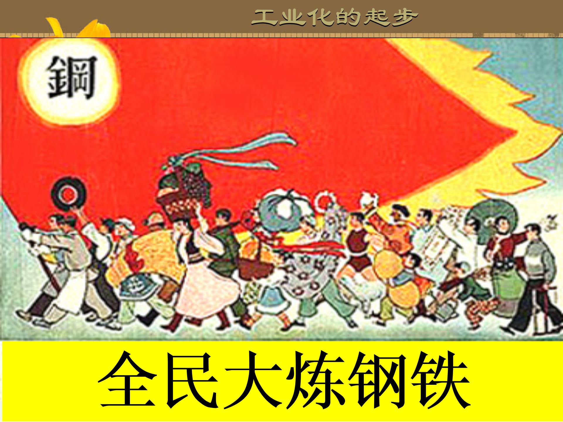 [中学联盟]安徽省蚌埠市建新私立中学北师大版八年级历史下册课件：第6课艰难曲折的探索历程 (共26张PPT)