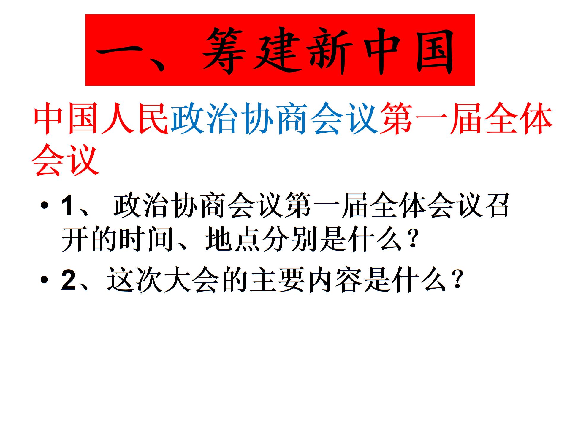 [中学联盟]安徽省蚌埠市建新私立中学北师大版八年级历史下册课件：第2课为巩固新中国而斗争 (共25张PPT)
