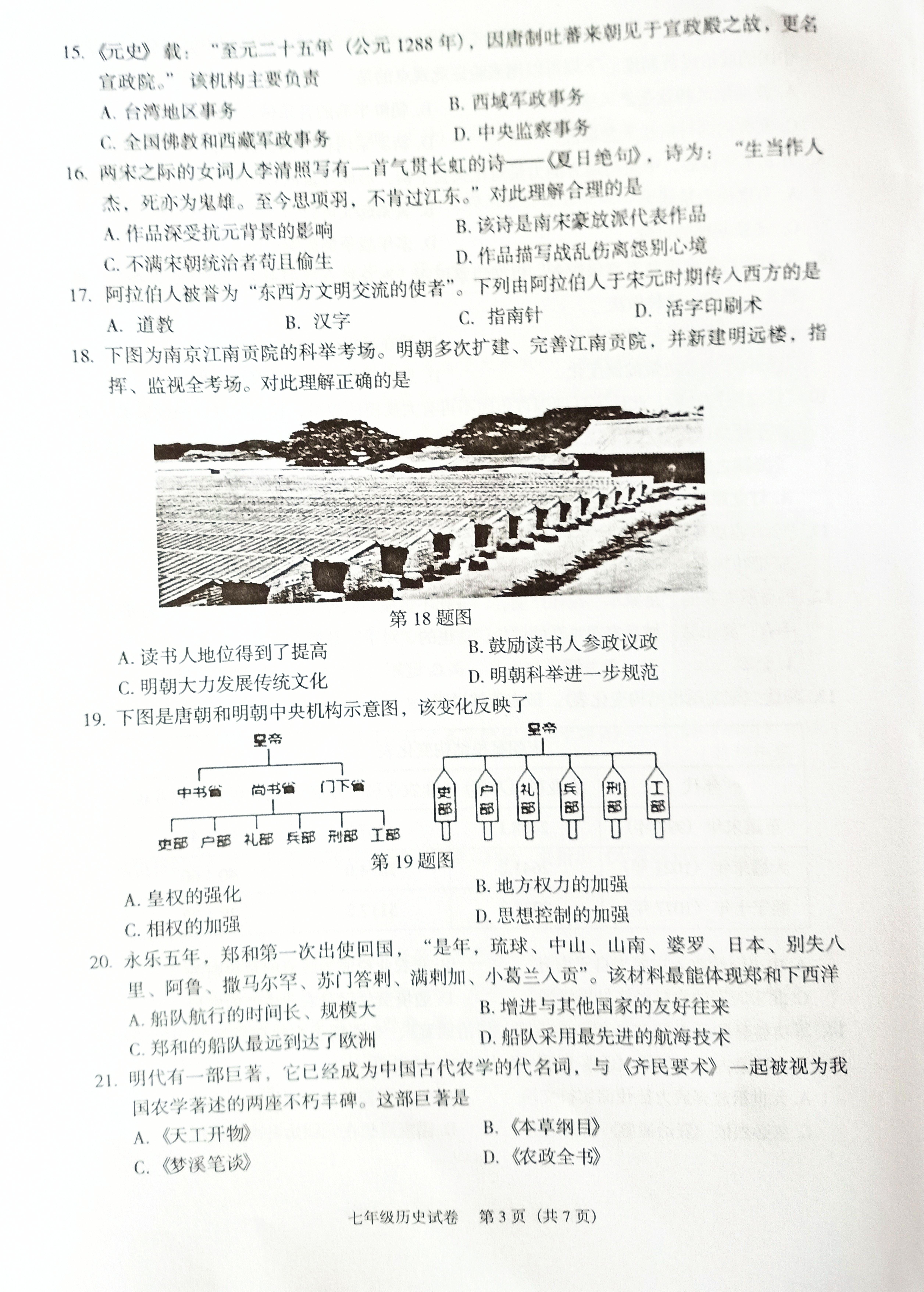 广东省东莞市2019-2020学年七年级下学期期末考试历史试题（图片版）