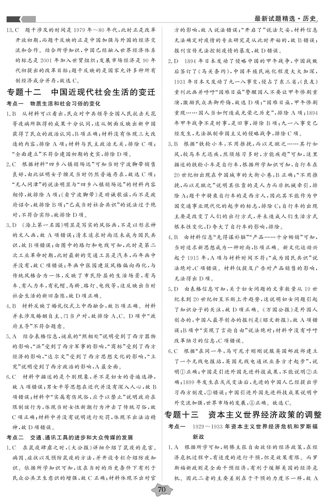 专题十三 资本主义世界经济政策的调整(小题专练)-【创新教程】2016-2020五年高考真题历史分类特训