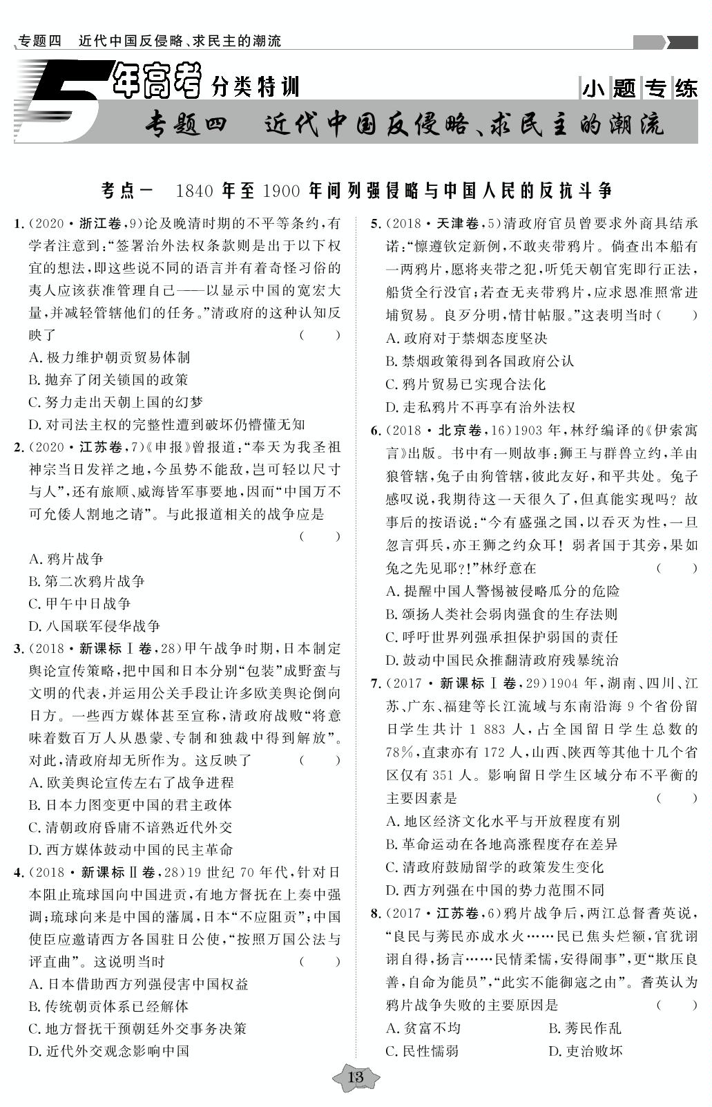 专题四 近代中国反侵略、求民主的潮流(小题专练)-【创新教程】2016-2020五年高考真题历史分类特训