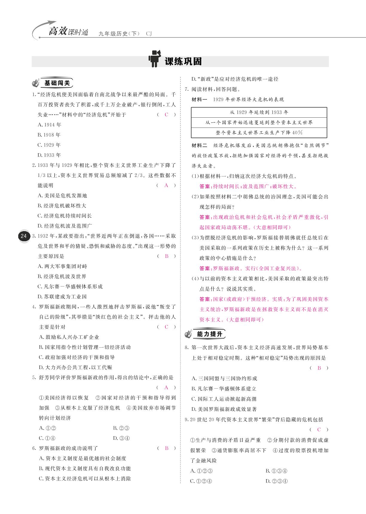 2018届川教版九年级历史下册10分钟掌控课堂：第8课 经济危机和罗斯福新政（PDF版）