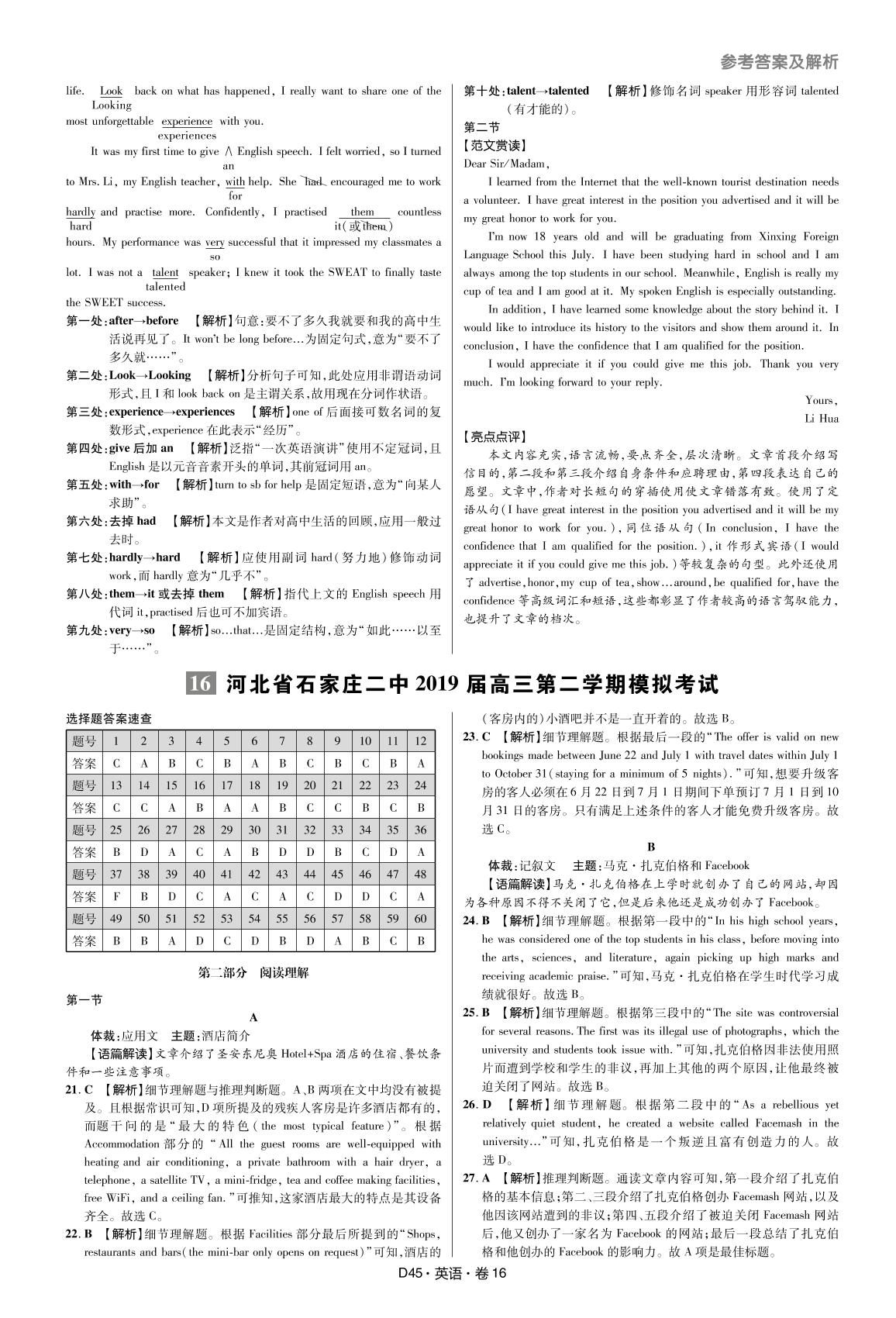 16 河北省石家庄二中2019届高三英语下学期模拟考试-【万向思维·高考快递】冲刺2020高考英语模拟题汇编（超详解版）