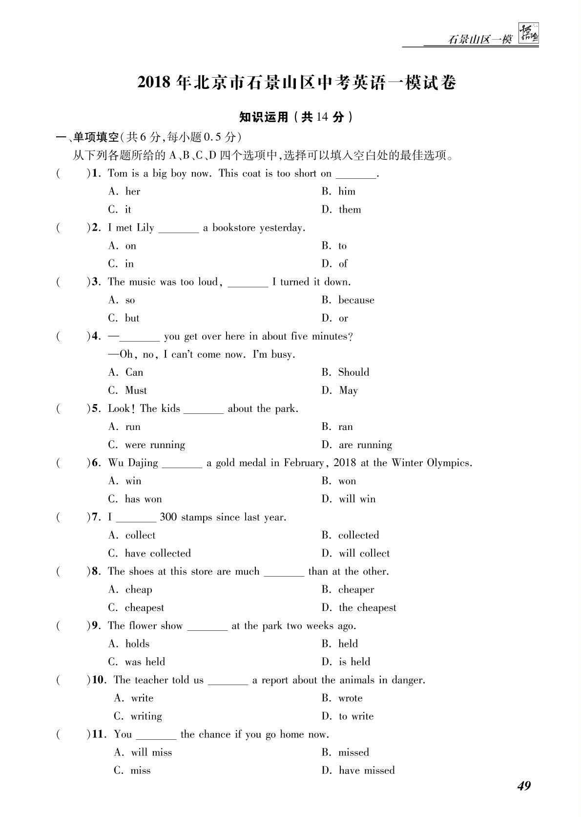 北京市石景山区2018年九年级中考一模英语试题