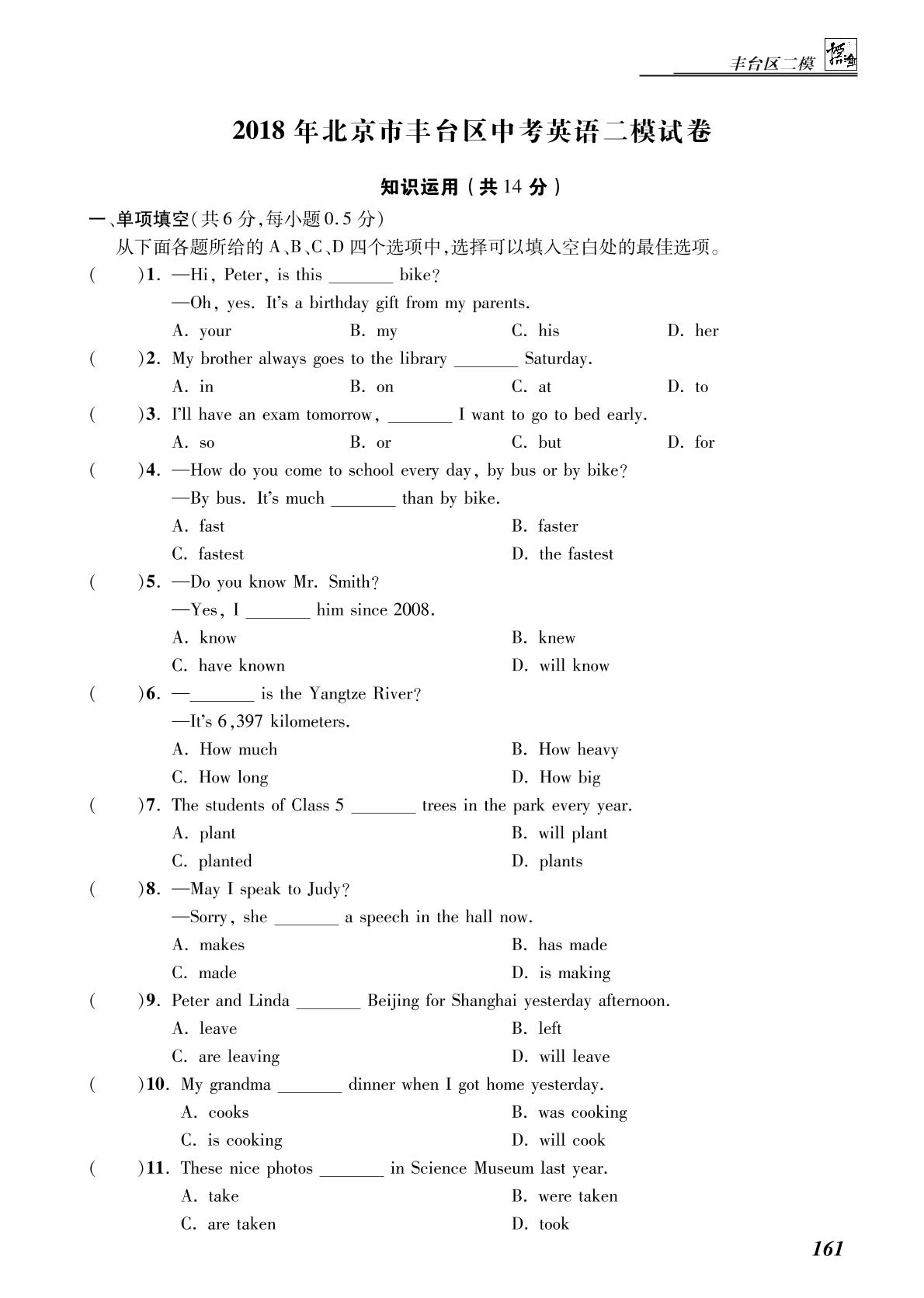 北京市丰台区2018年九年级中考二模英语试题