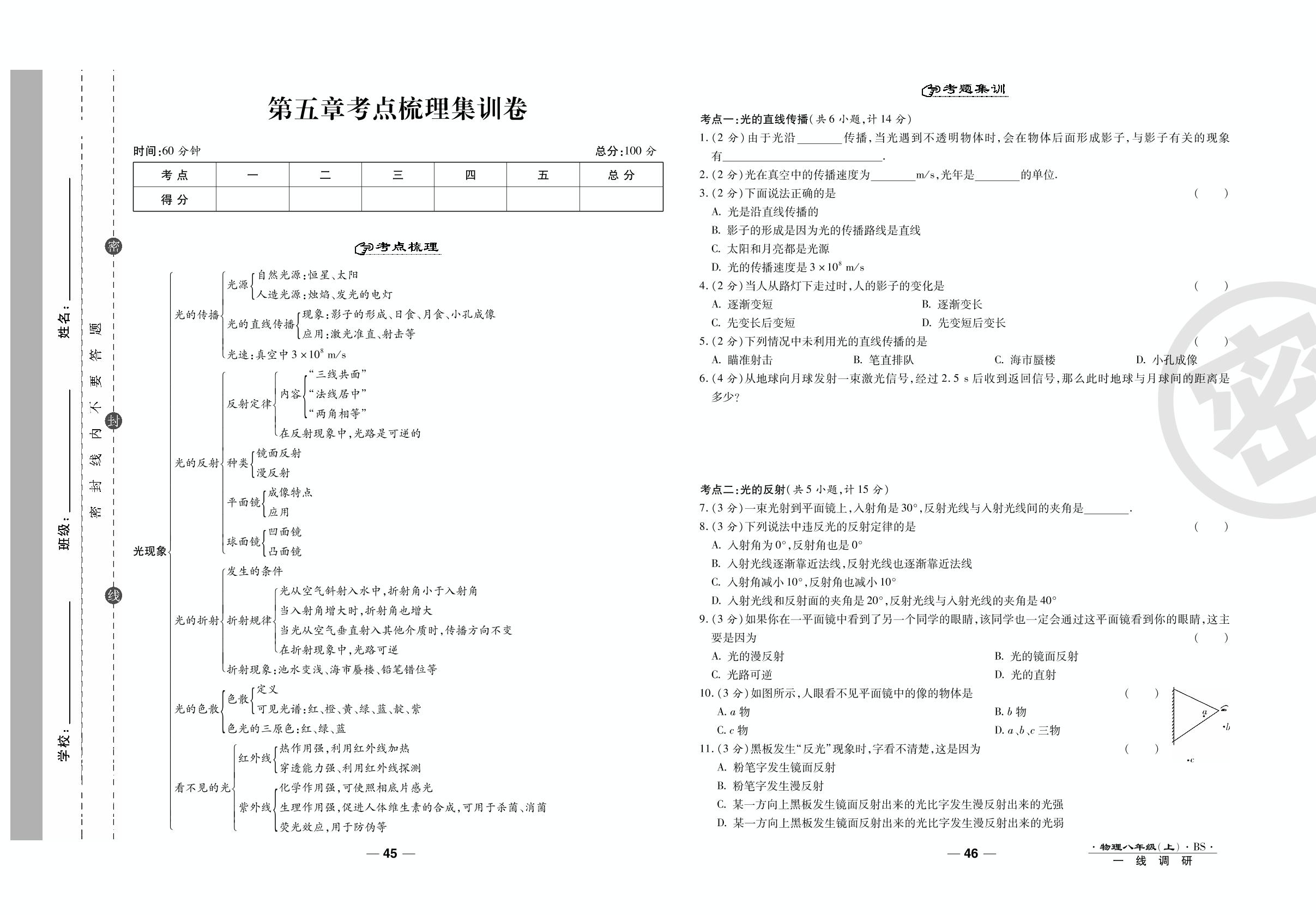 第五章考点梳理集训卷-2020-2021学年八年级上册初二物理89所名校名师【一线调研卷】（北师大版）