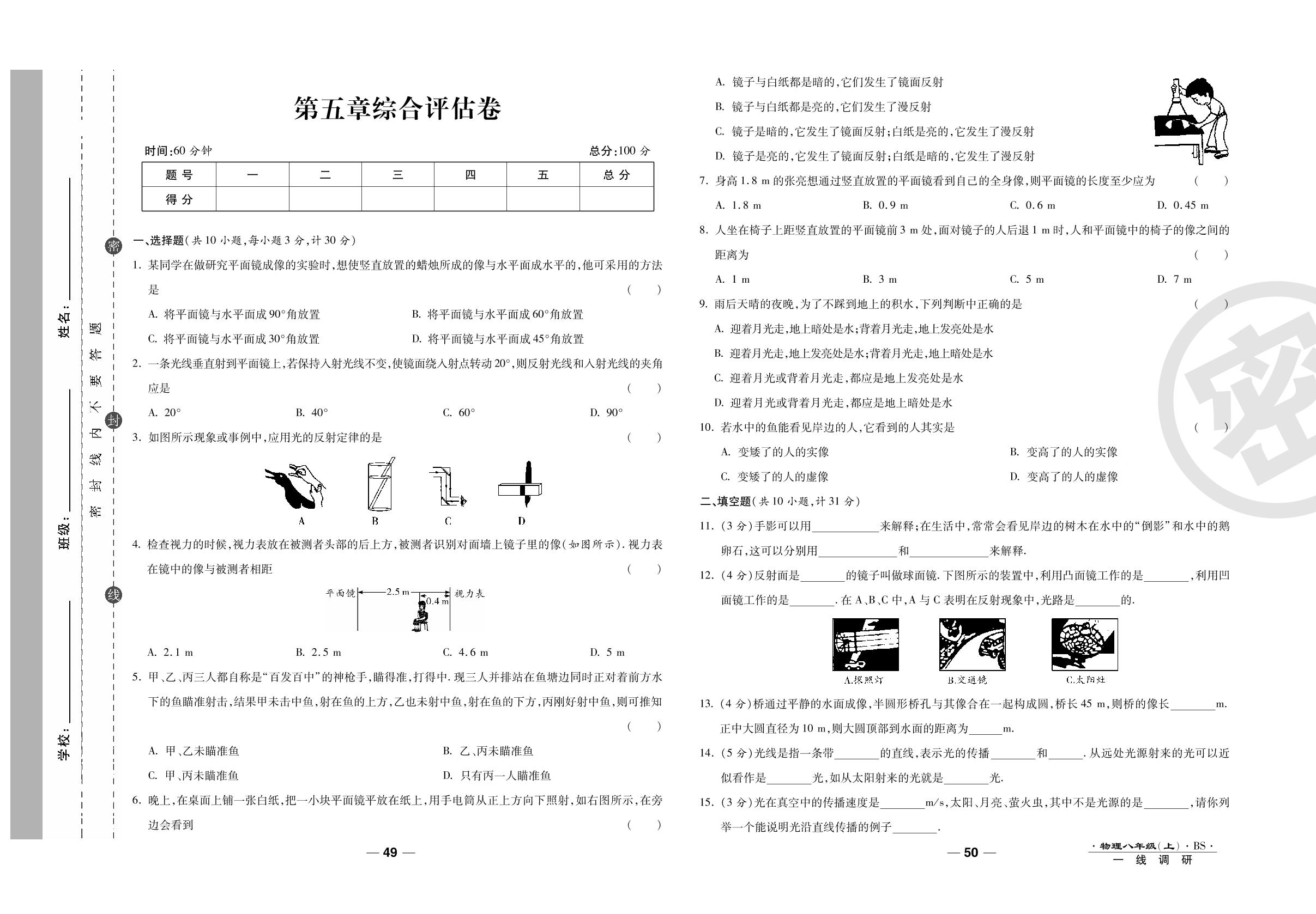 第五章综合评估卷-2020-2021学年八年级上册初二物理89所名校名师【一线调研卷】（北师大版）