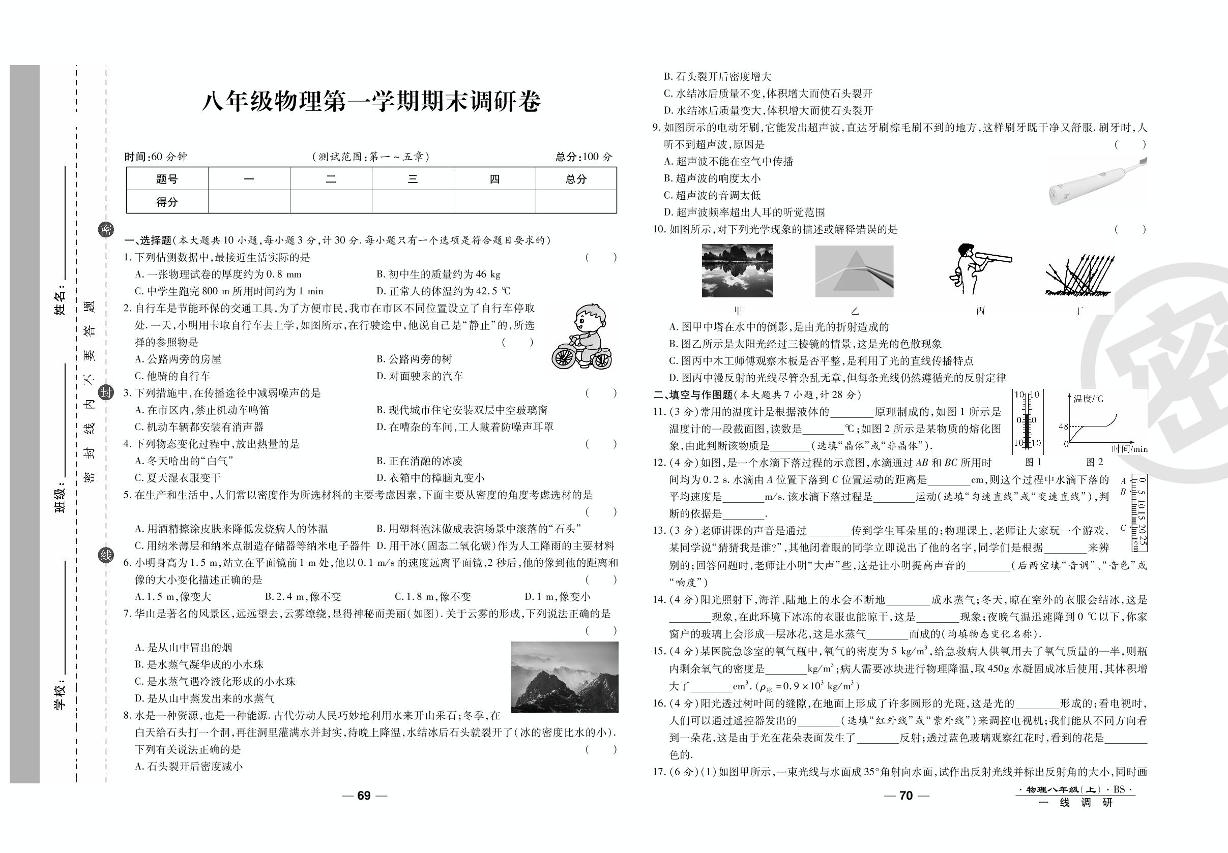 期末调研卷-2020-2021学年八年级上册初二物理89所名校名师【一线调研卷】（北师大版）