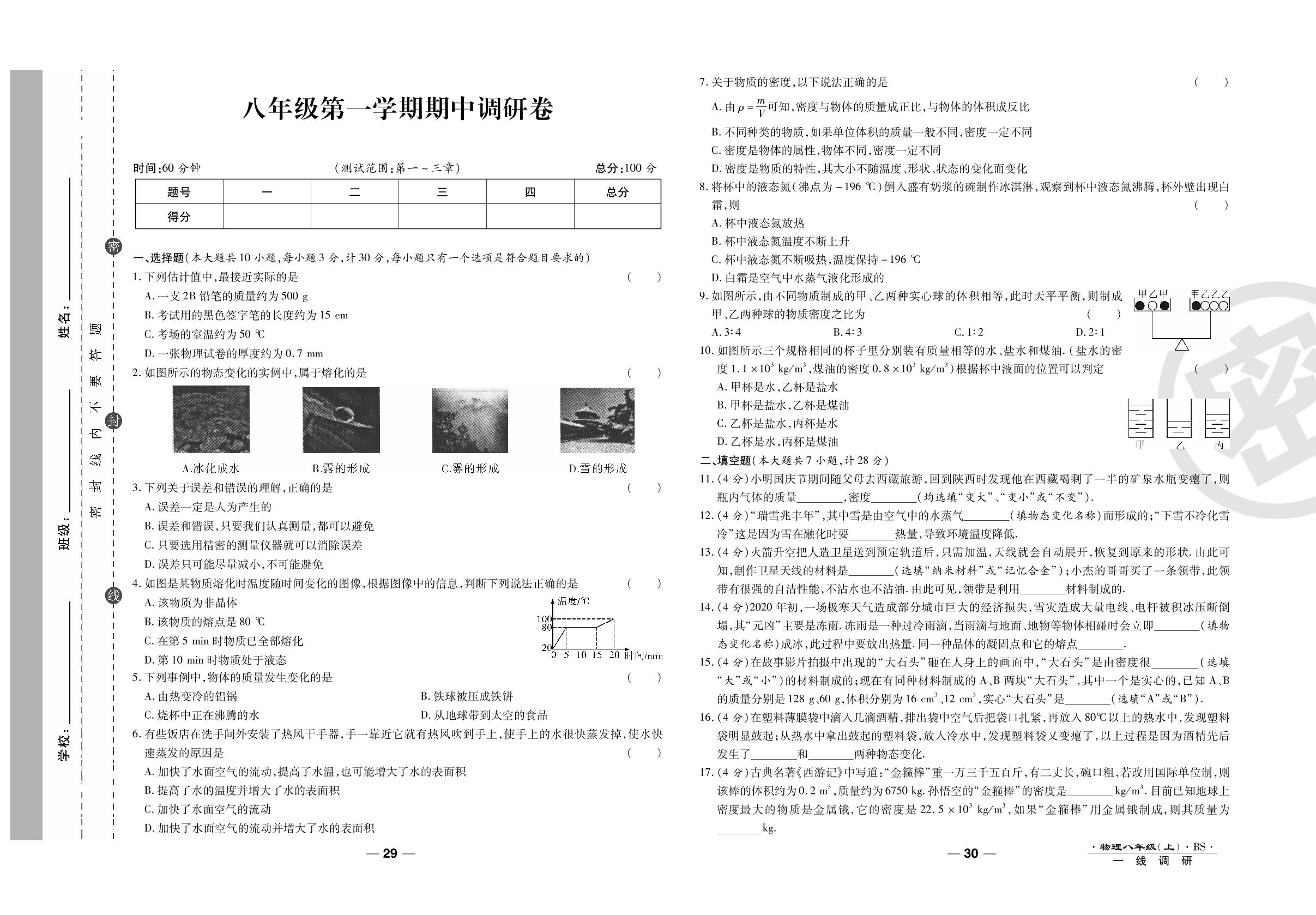 期中调研卷-2020-2021学年八年级上册初二物理89所名校名师【一线调研卷】（北师大版）