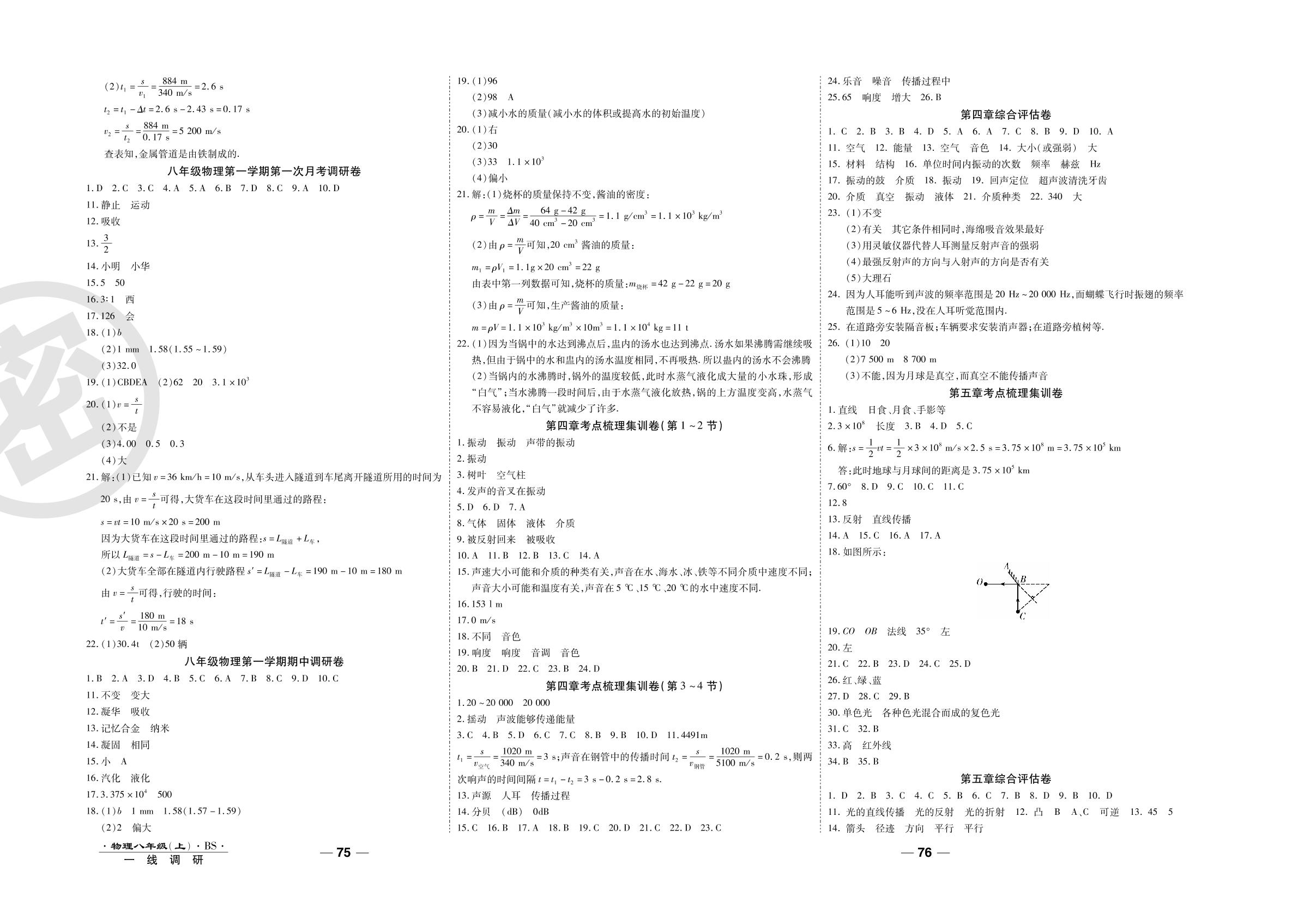 实验探究专题卷-2020-2021学年八年级上册初二物理89所名校名师【一线调研卷】（北师大版）