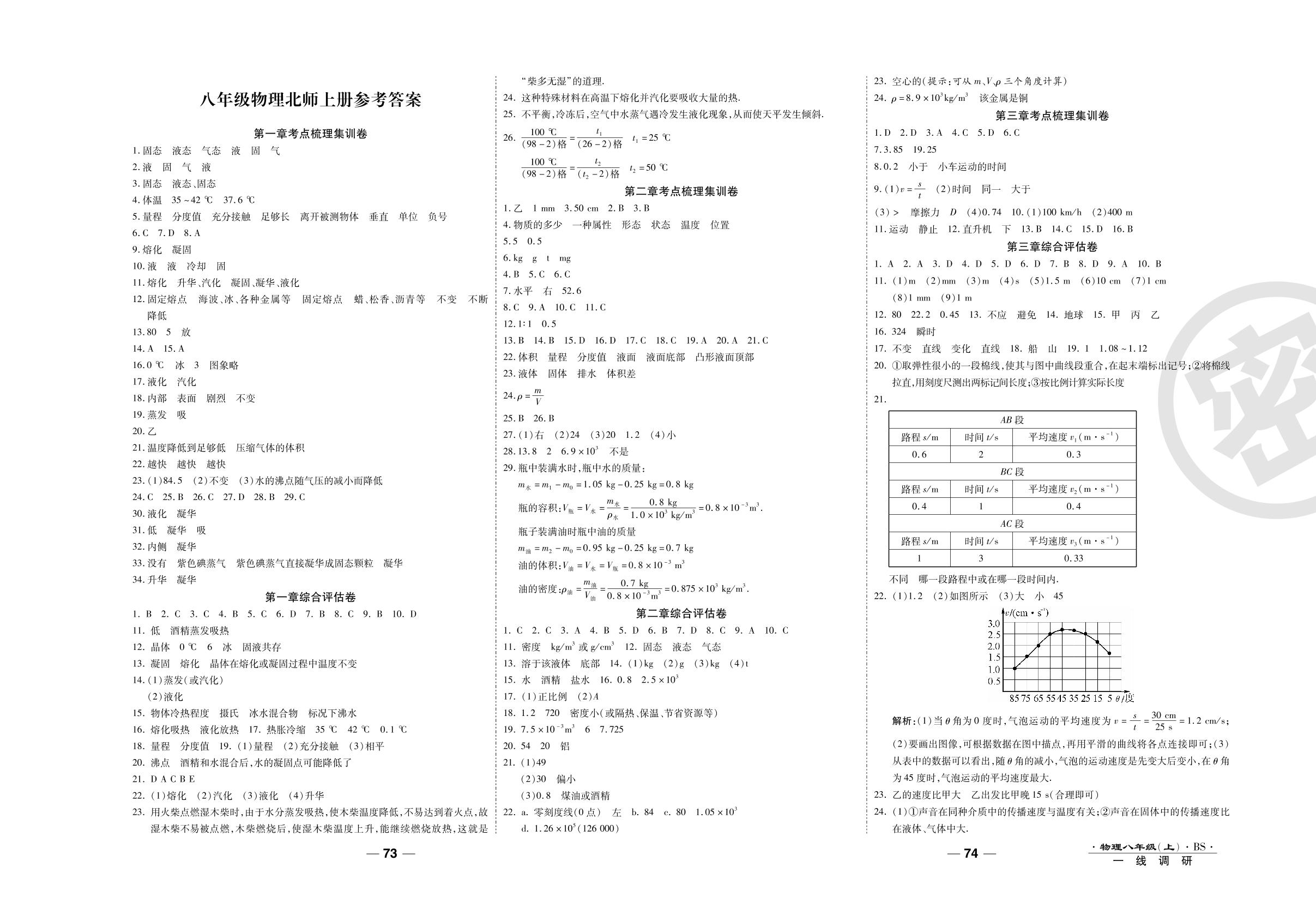 第二次月考调研卷-2020-2021学年八年级上册初二物理89所名校名师【一线调研卷】（北师大版）