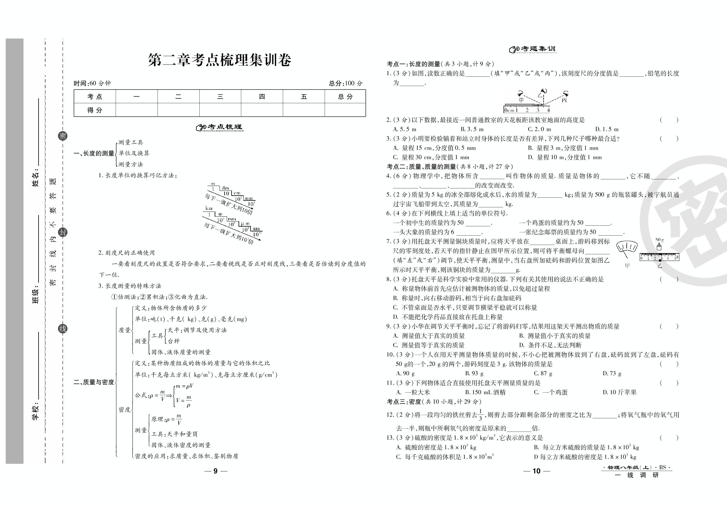 第二章考点梳理集训卷-2020-2021学年八年级上册初二物理89所名校名师【一线调研卷】（北师大版）
