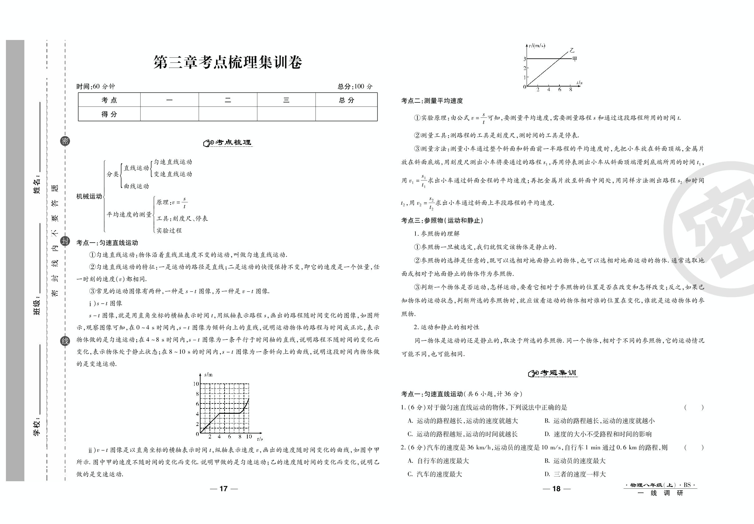 第三章考点梳理集训卷-2020-2021学年八年级上册初二物理89所名校名师【一线调研卷】（北师大版）