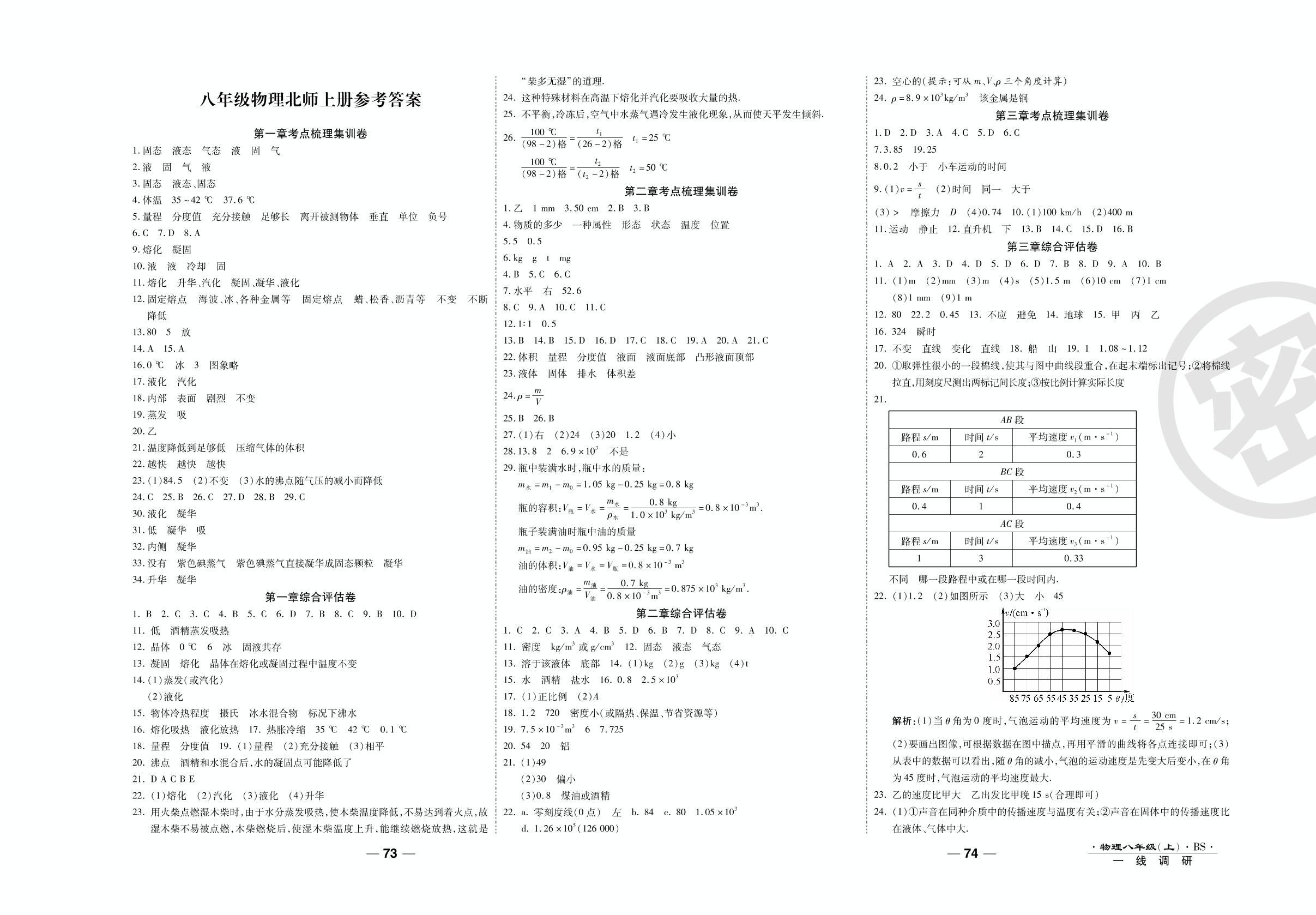 第三章综合评估卷-2020-2021学年八年级上册初二物理89所名校名师【一线调研卷】（北师大版）