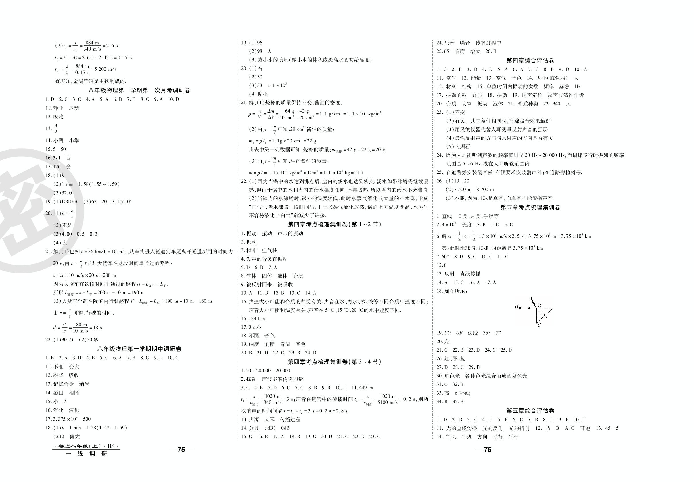 第三章综合评估卷-2020-2021学年八年级上册初二物理89所名校名师【一线调研卷】（北师大版）