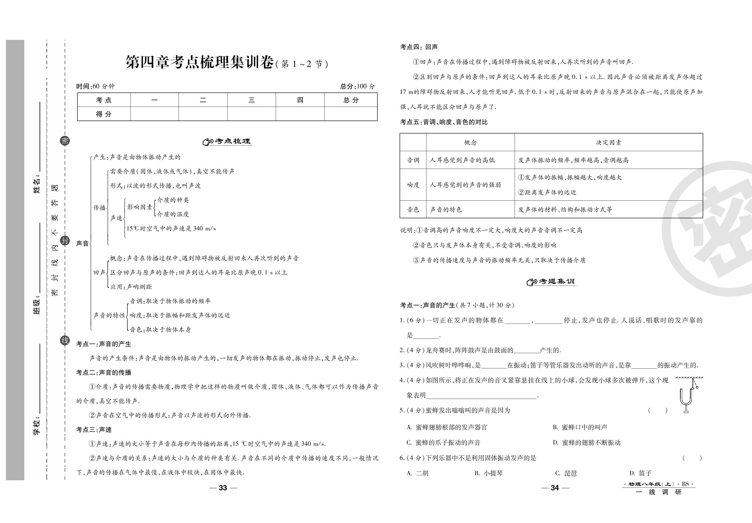 第四章考点梳理集训卷（第1-2节）-2020-2021学年八年级上册初二物理89所名校名师【一线调研卷】（北师大版）