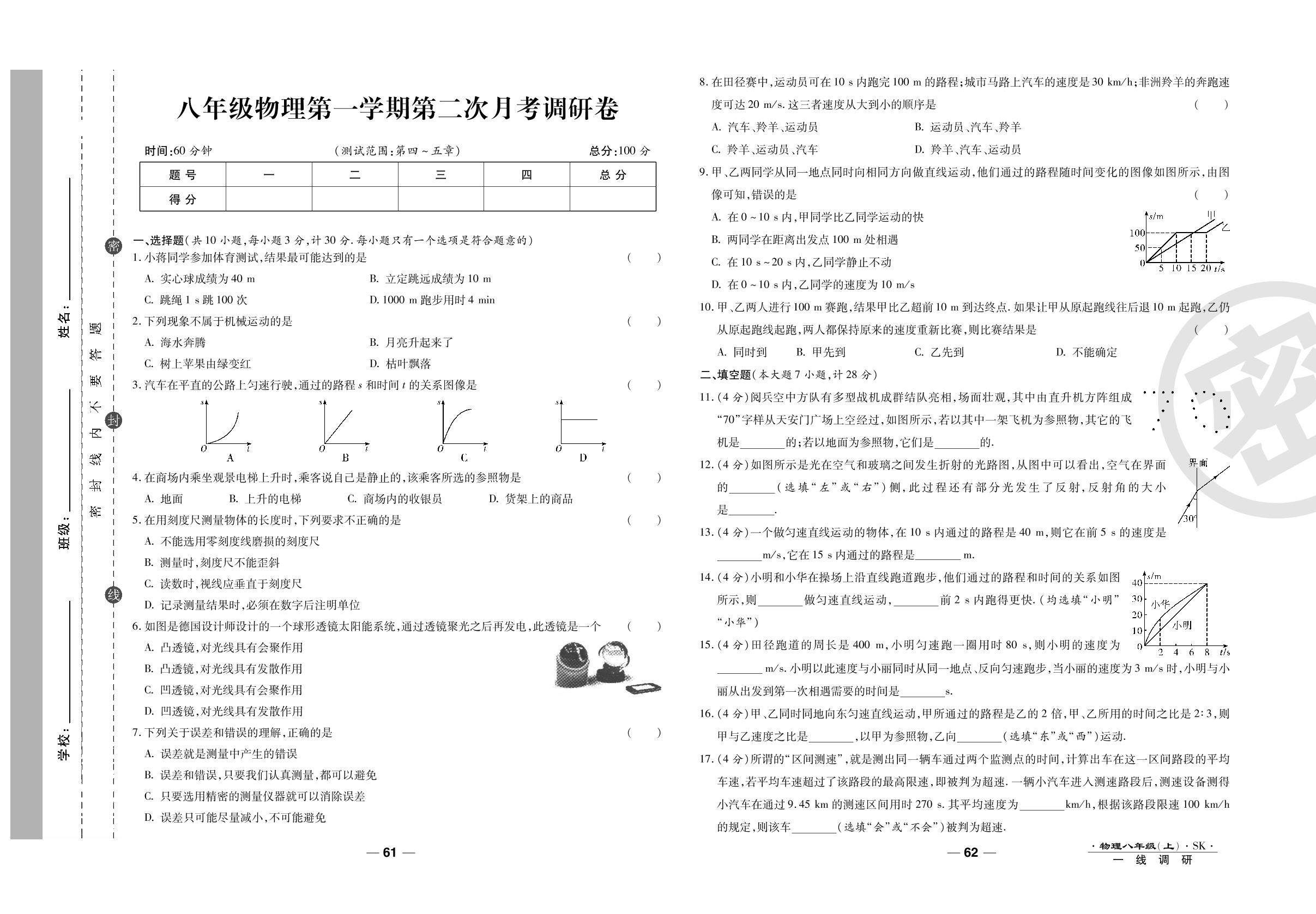 第二次月考调研卷-2020-2021学年八年级上册初二物理89所名校名师【一线调研卷】（苏科版）