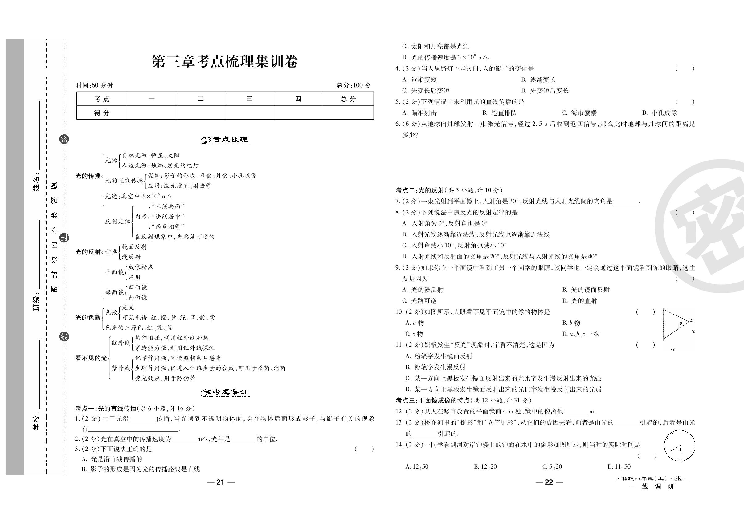 第三章考点梳理集训卷-2020-2021学年八年级上册初二物理89所名校名师【一线调研卷】（苏科版）