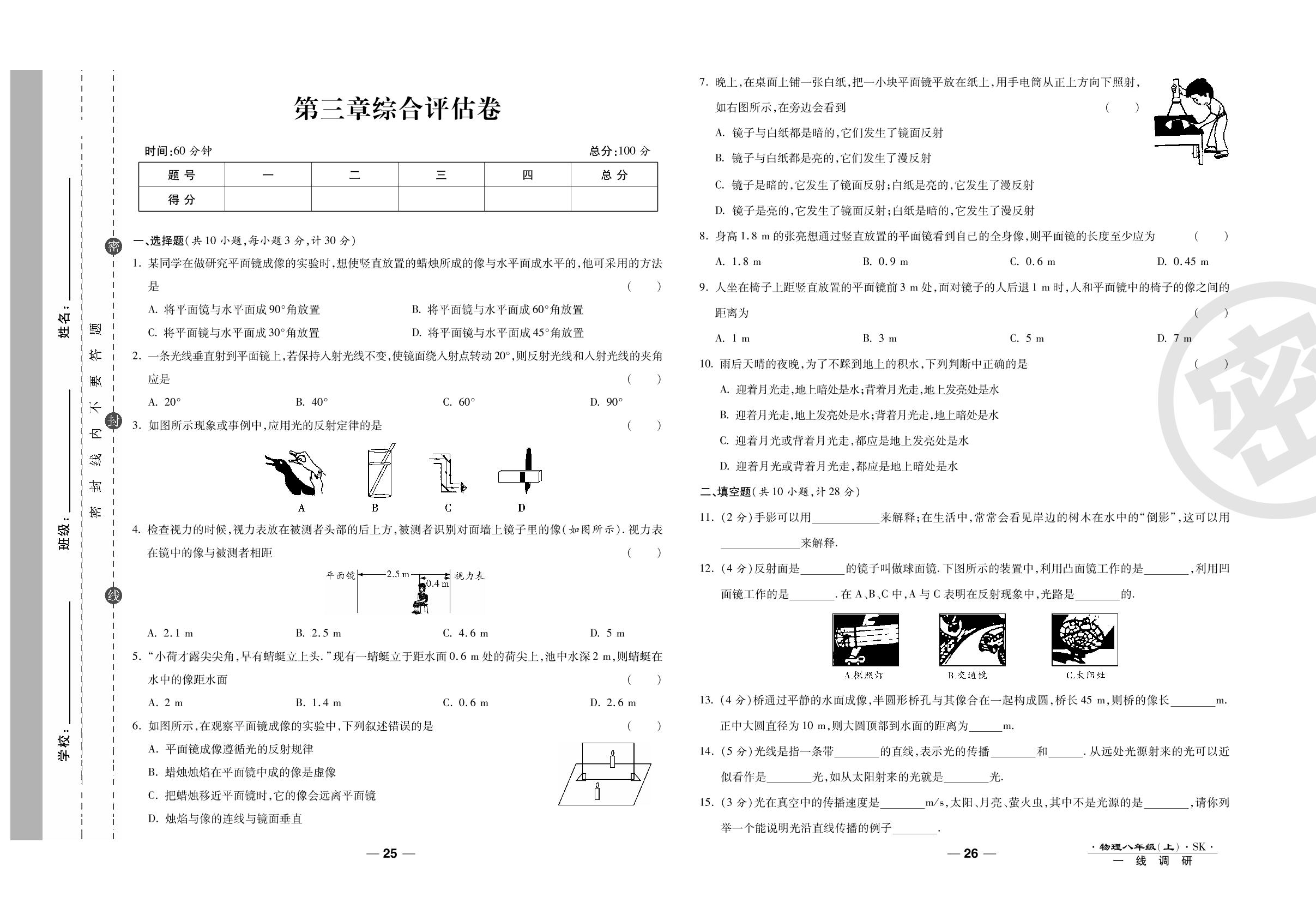 第三章综合评估卷-2020-2021学年八年级上册初二物理89所名校名师【一线调研卷】（苏科版）