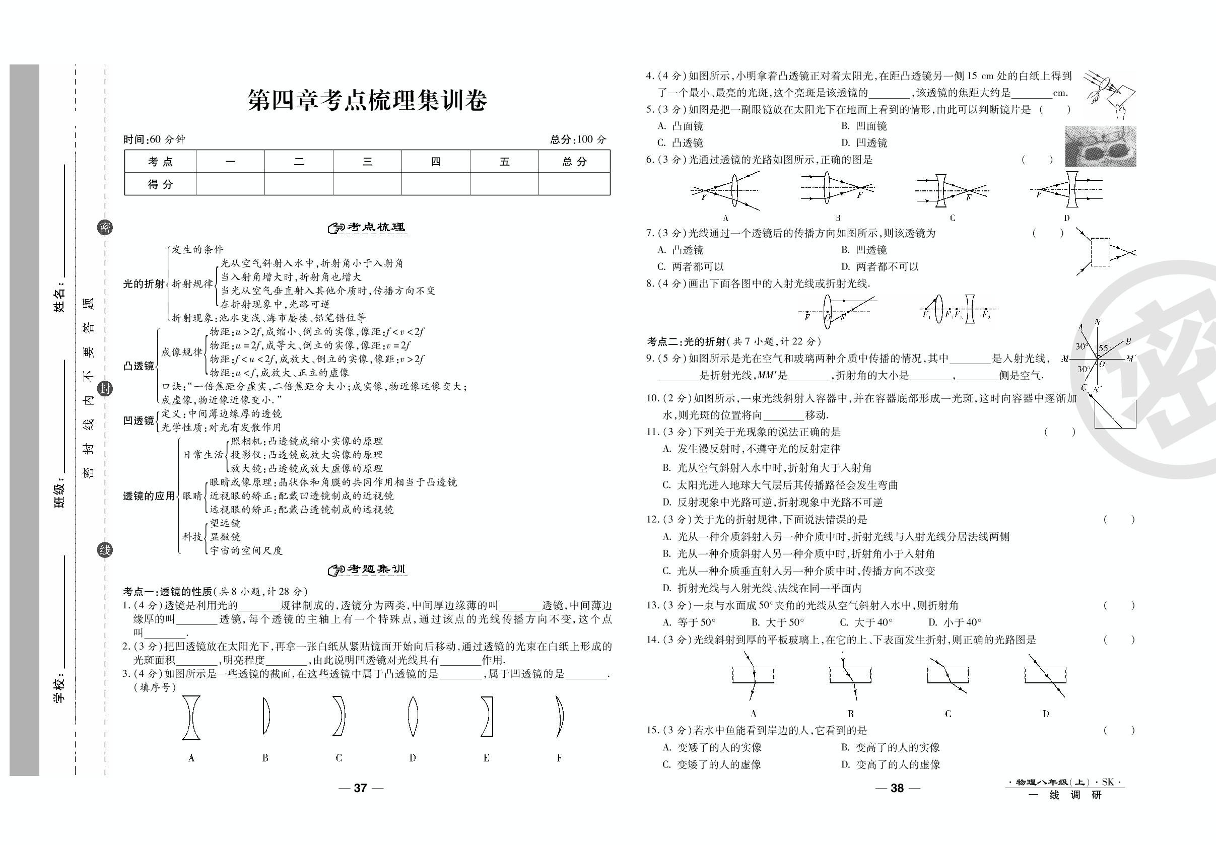 第四章考点梳理集训卷-2020-2021学年八年级上册初二物理89所名校名师【一线调研卷】（苏科版）