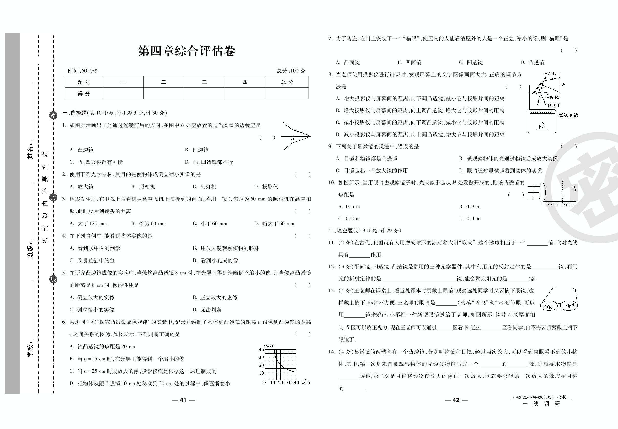 第四章综合评估卷-2020-2021学年八年级上册初二物理89所名校名师【一线调研卷】（苏科版）