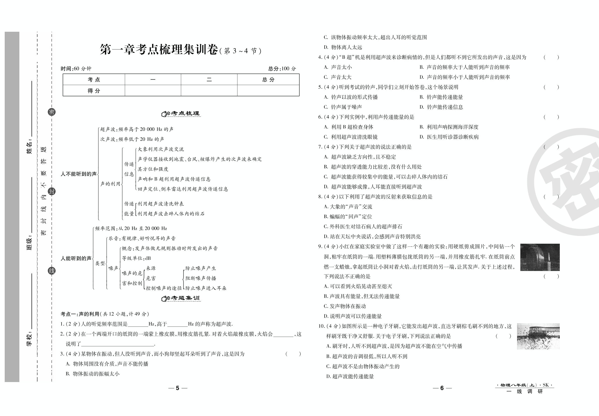 第一章考点梳理集训卷（第3-4节）-2020-2021学年八年级上册初二物理89所名校名师【一线调研卷】（苏科版）