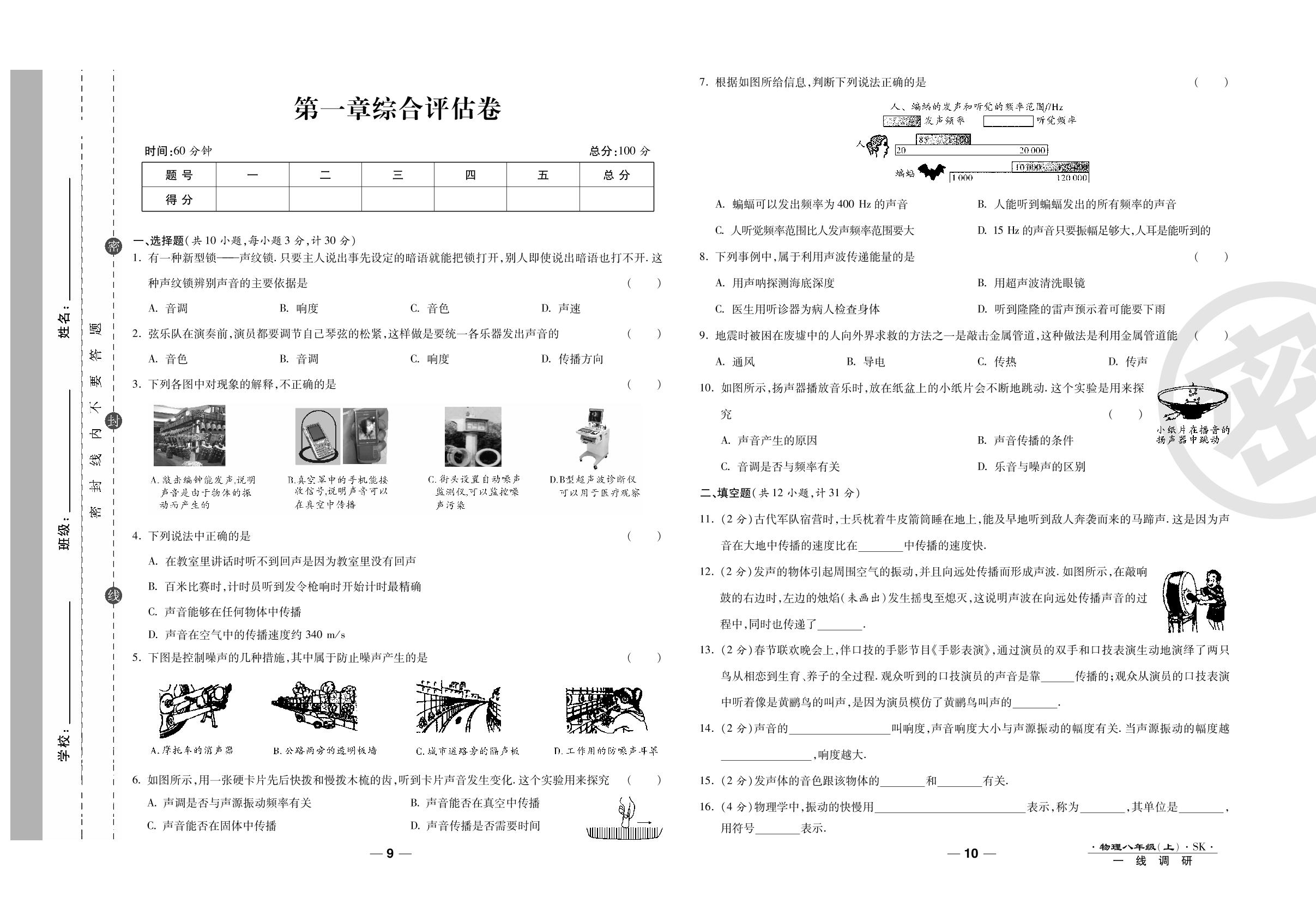 第一章综合评估卷-2020-2021学年八年级上册初二物理89所名校名师【一线调研卷】（苏科版）