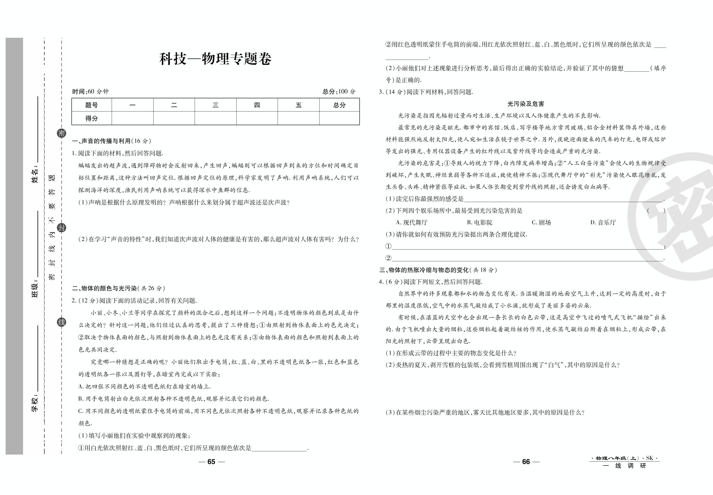 科技 物理专题卷-2020-2021学年八年级上册初二物理89所名校名师【一线调研卷】（苏科版）
